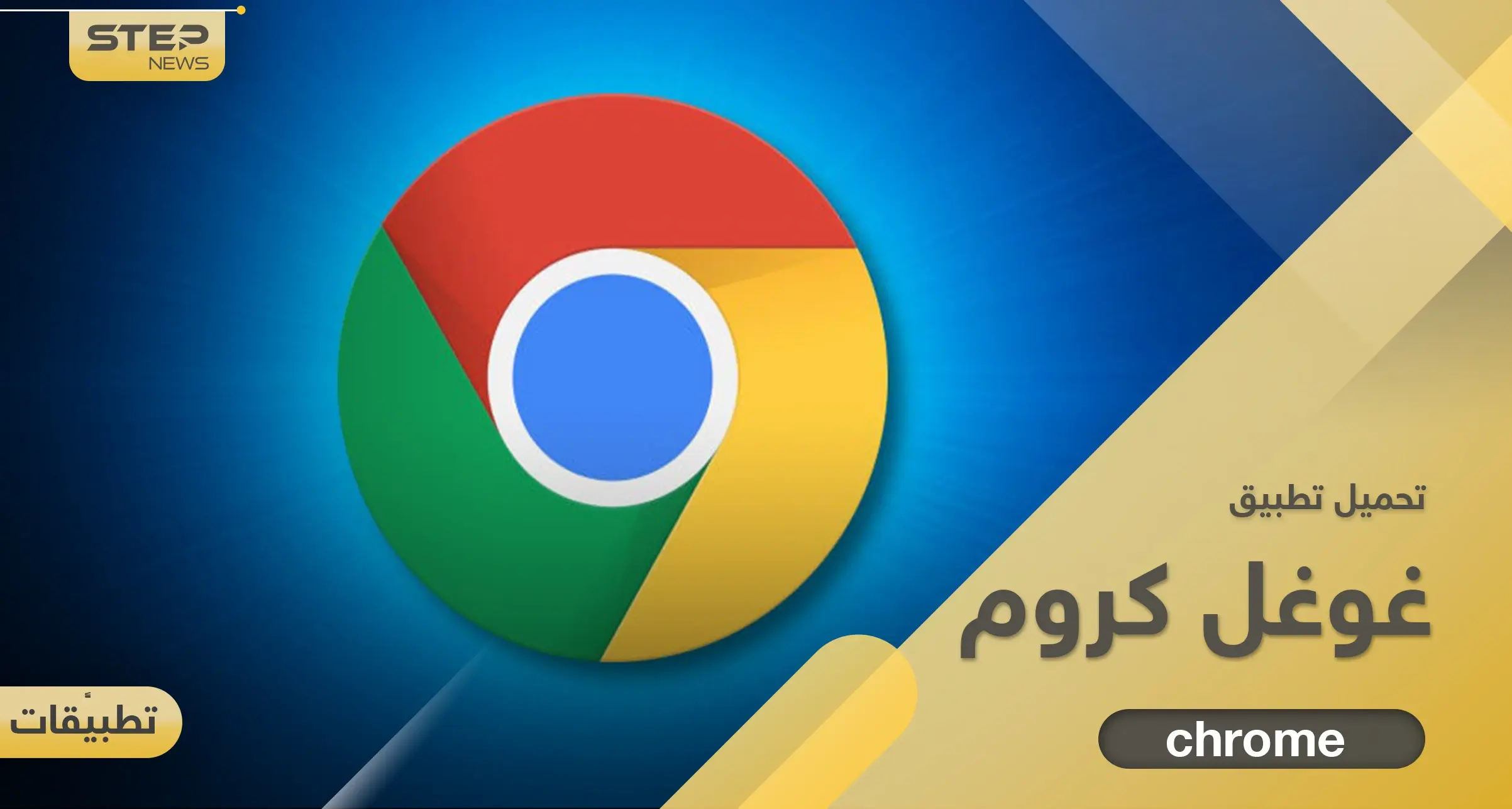 تحميل برنامج غوغل كروم بأحدث إصدار للكمبيوتر والجوال بنظامي أندرويد وآيفون: التقنية