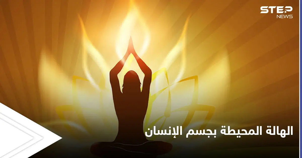 ما هي الهالة المحيطة بجسم الإنسان وهل أثبت العلم المنهجي وجودها: الطاقة البديلة