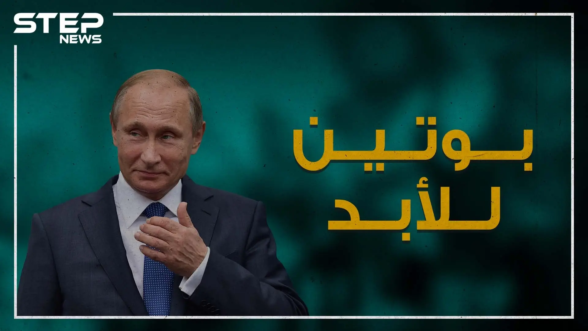 دروس بوتينية للاحتفاظ بالسلطة حتى بعد نهاية ولاية الحكم .. شاهد وشاركنا رأيك!: فيديوغراف العالم
