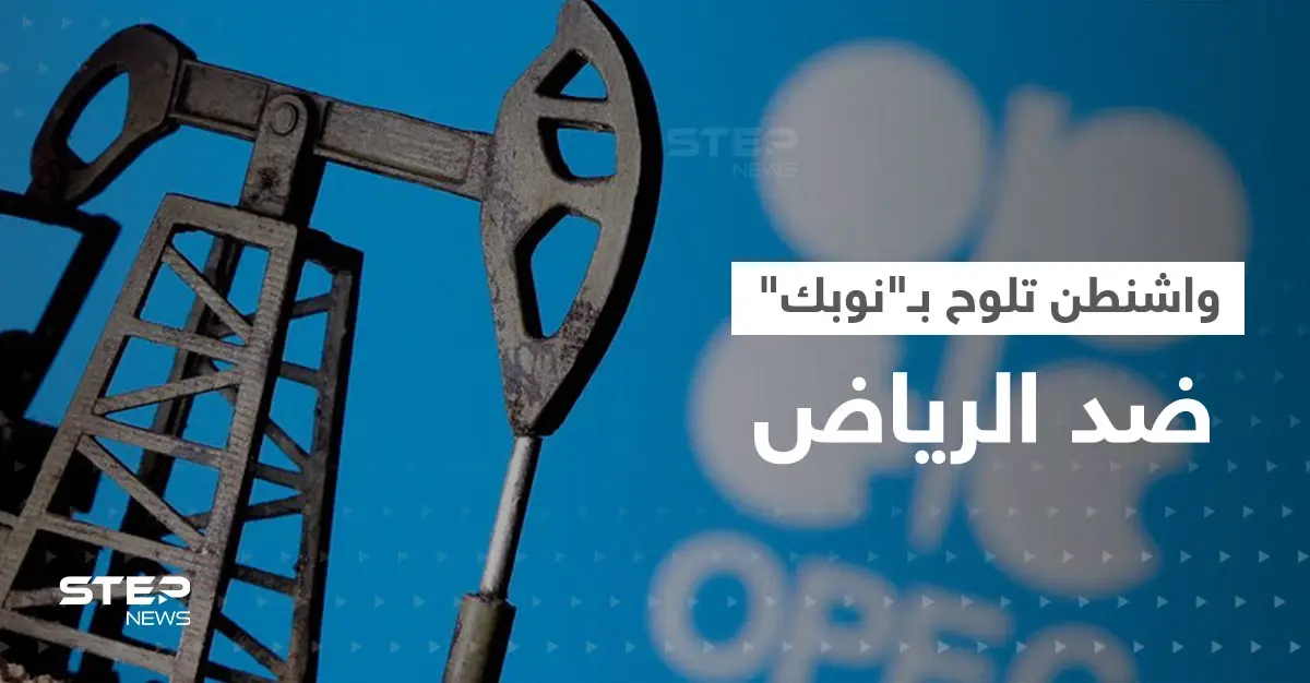 في هجومٍ غير مسبوق.. واشنطن تلوح بـ"نوبك" ضد الرياض وتوجه تهمة لـ بن سلمان: أوبك بلاس
