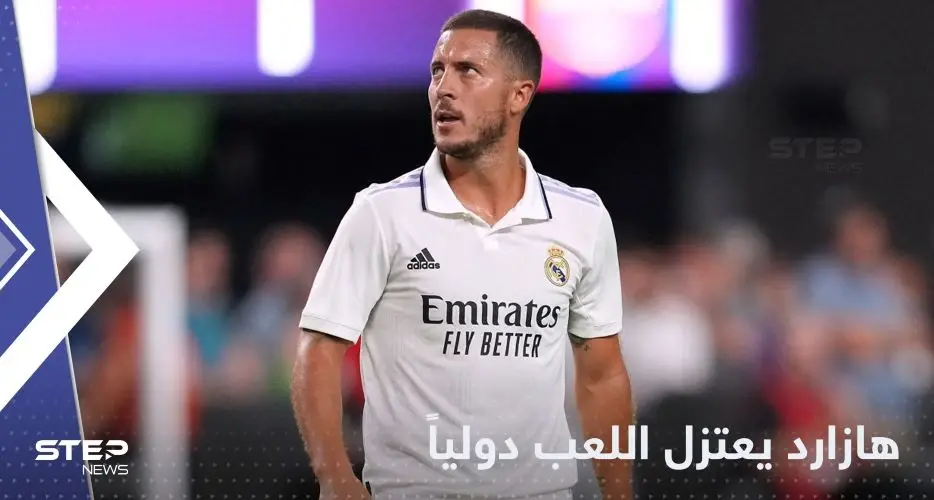 إدين هازارد يعتزل اللعب دولياً.. ومصدر يكشف السبب: بلجيكا