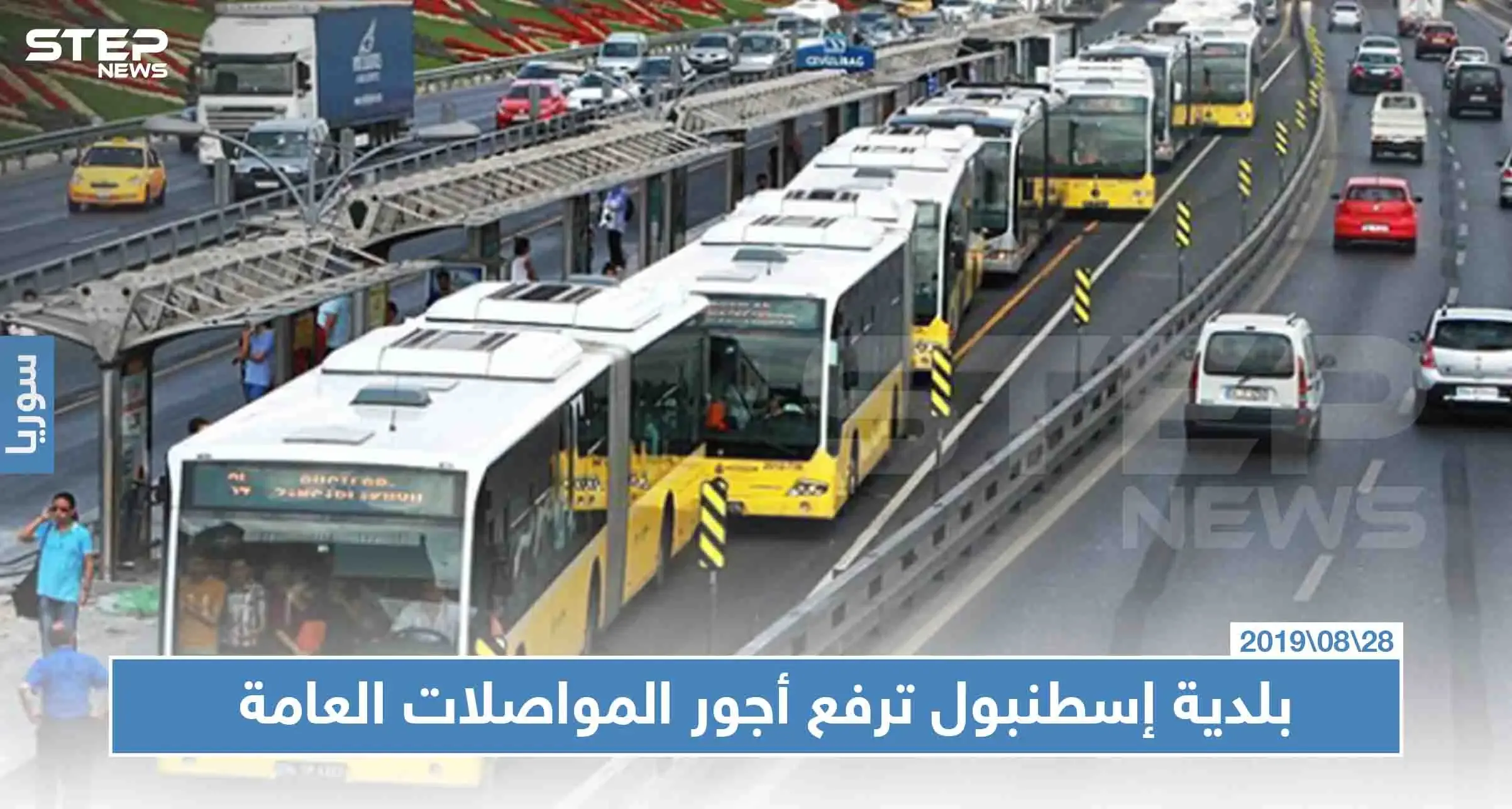 بلدية إسطنبول ترفع أجور المواصلات العامة، فكيف أصبحت التسعيرة!؟: إسطنبول