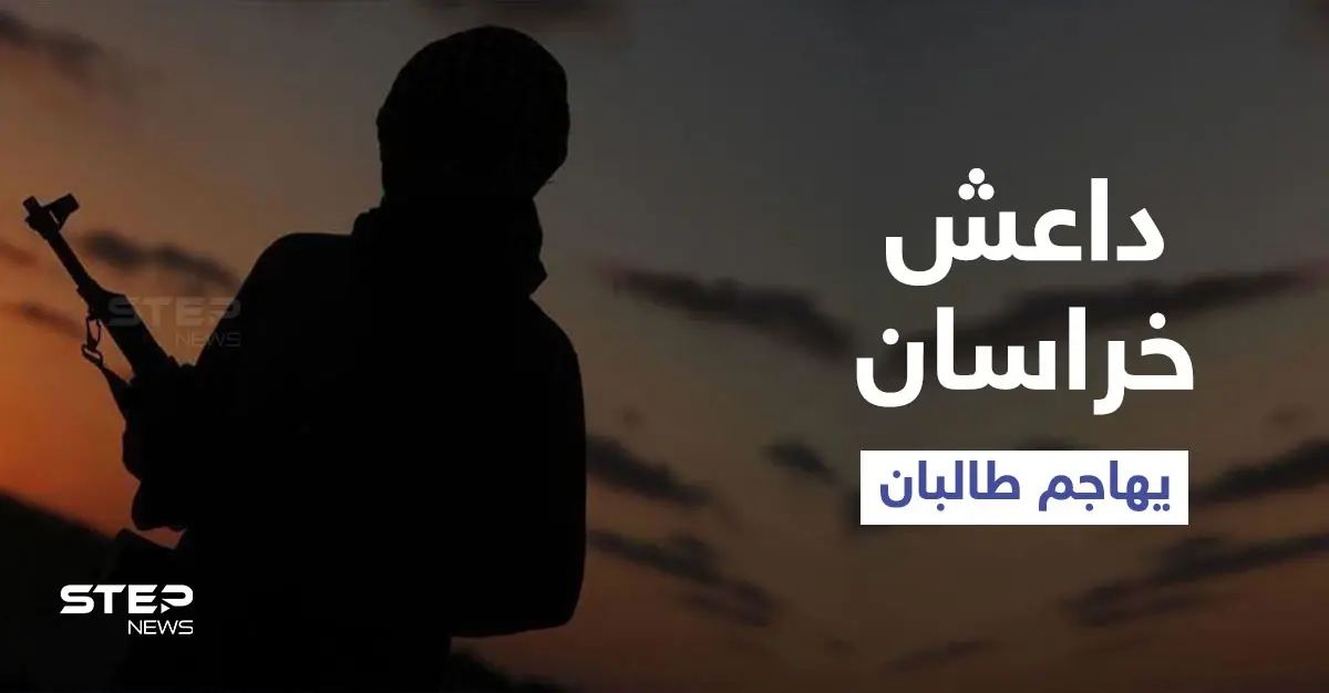 بالفيديو|| أول ظهور لزعيم "داعش خراسان" يكشف أعدادهم وخططهم ويشنُّ هجوماً شرساً ضدّ طالبان: داعش خراسان