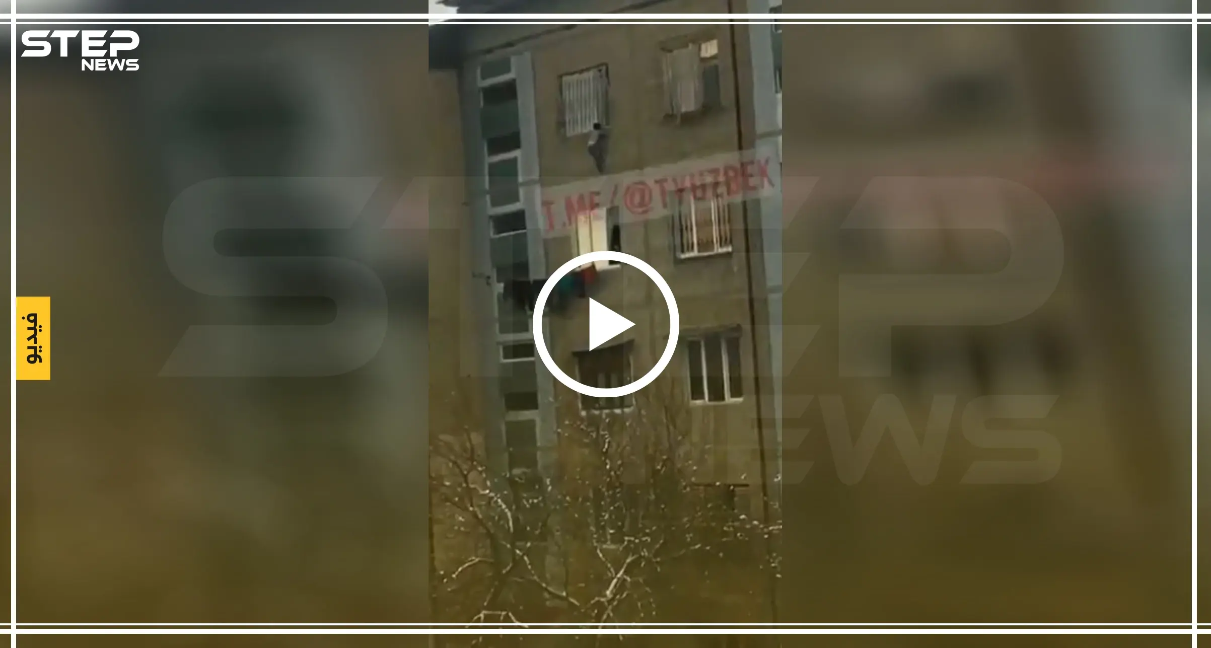 بالفيديو|| "بطانية" تنقذ طفلًا صغيرًا من الموت عقب سقوطه من الطابق الثالث!: أوزباكستان