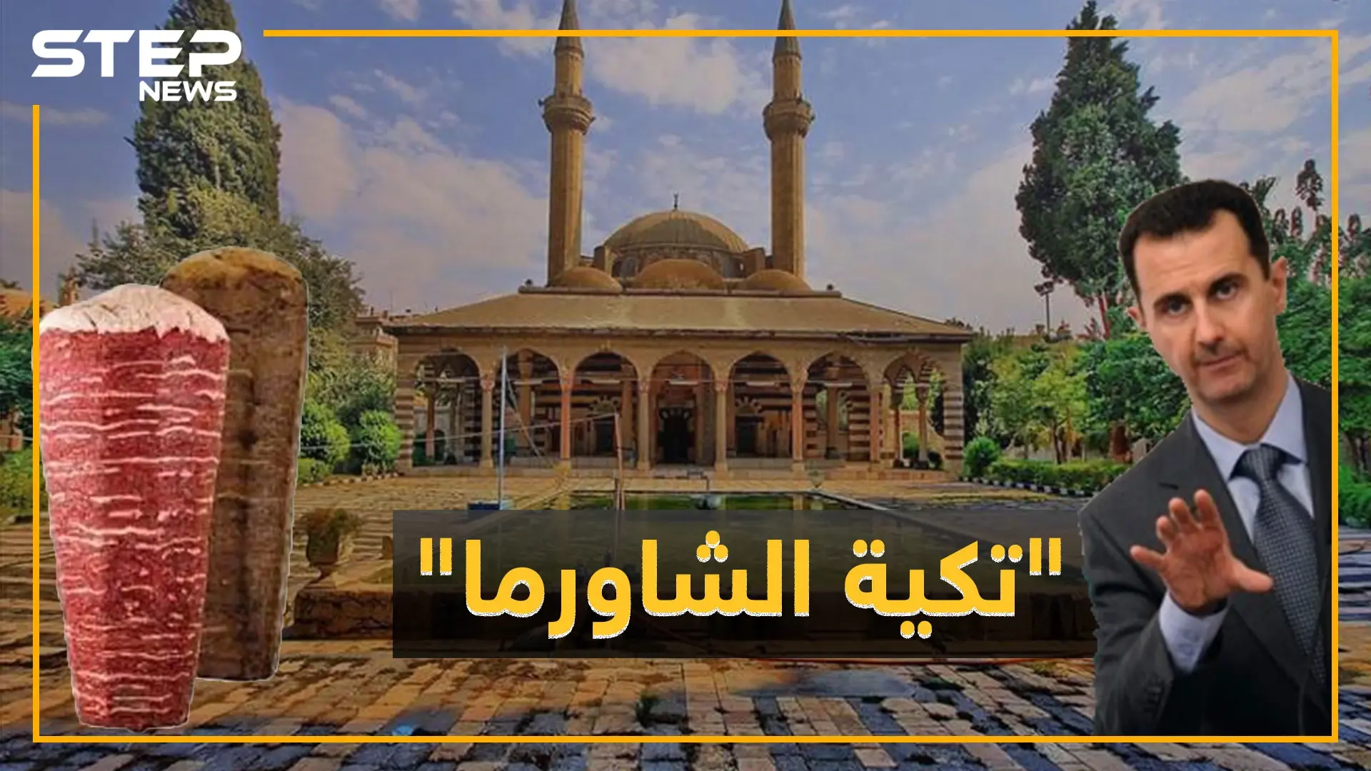 هل يحول نظام الأسد التكية السليمانية لـ"ساحة شاورما"!؟ .. غضب على مواقع التواصل: فيديوغراف