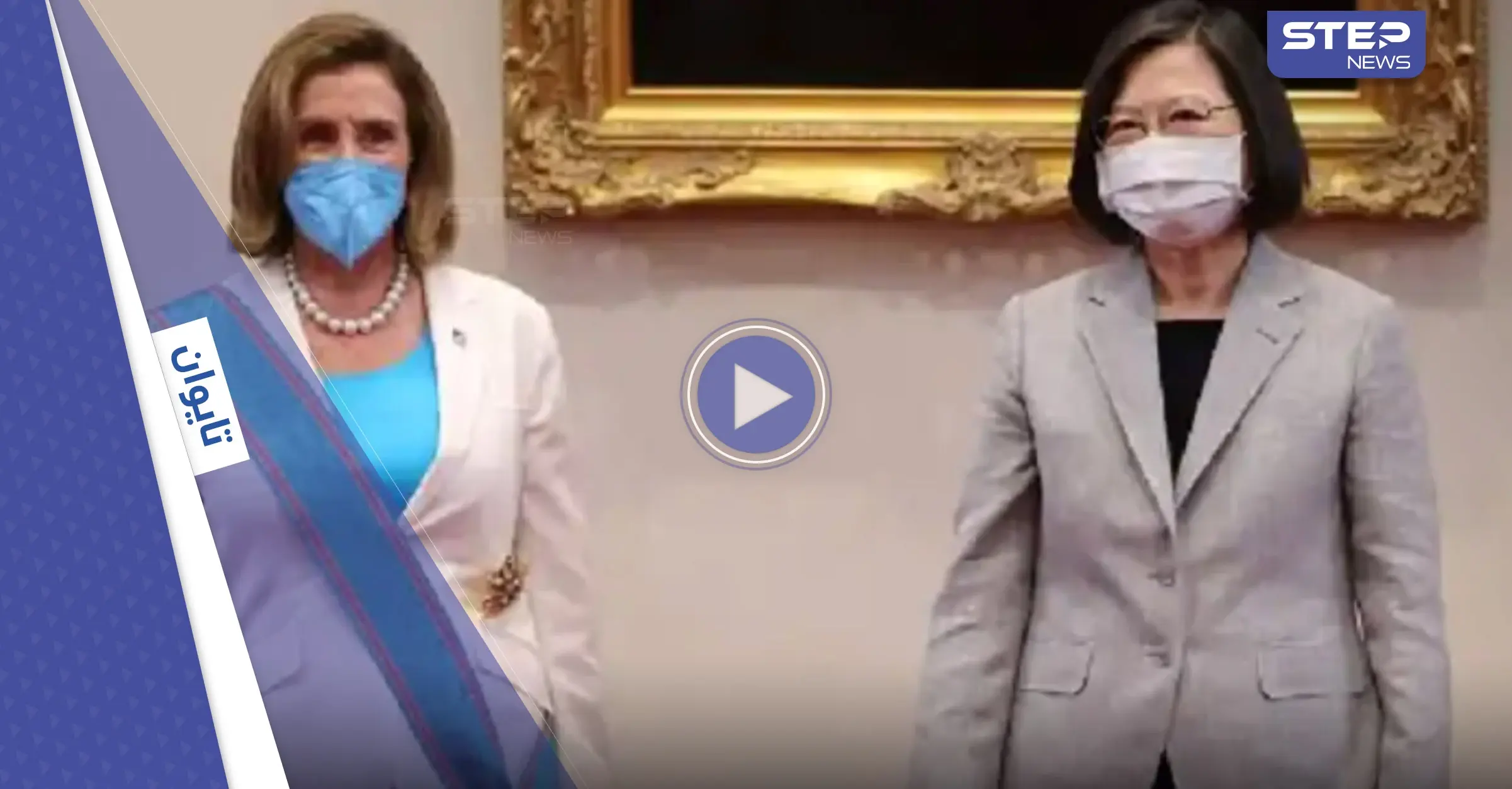 بالفيديو|| رئيسة تايوان تكرم بيلوسي وتقلدها أعلى وسام في البلاد وسط توتر متصاعد مع الصين: تايوان