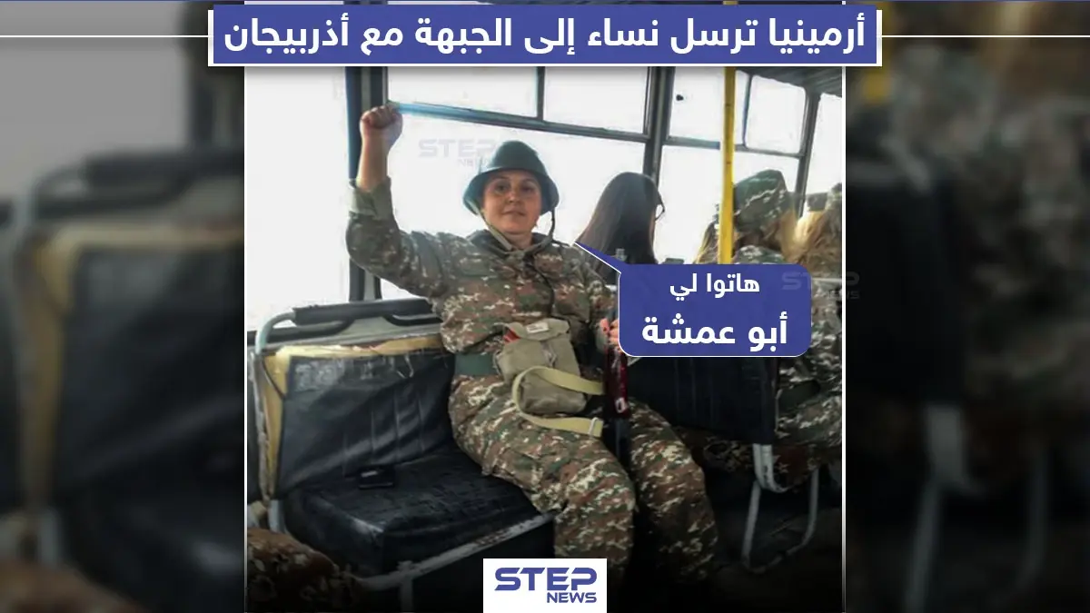 أرمينيا تُرسل نساء إلى الجبهة مع أذربيجان: جبهات القتال