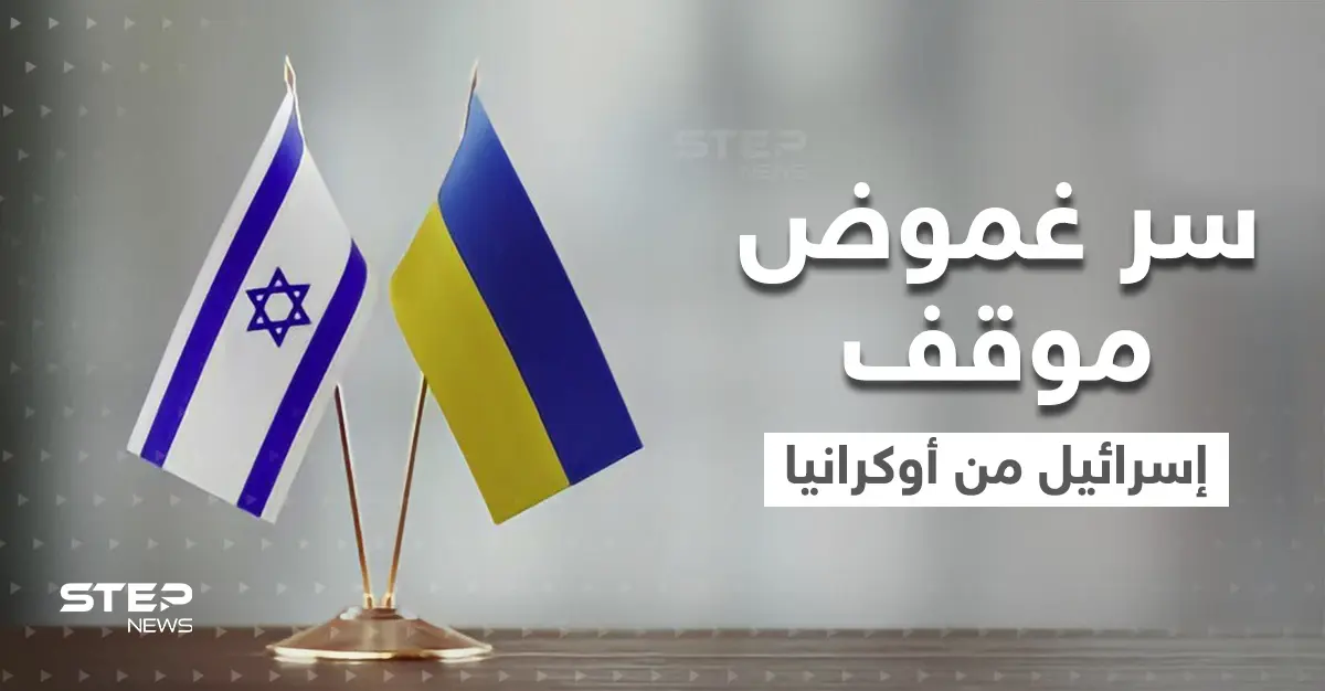 تقرير أمريكي يكشف سر غموض موقف إسرائيل من أزمة أوكرانيا وحياديتها الحذرة.. 3 أسباب وراء ذلك: بينيت