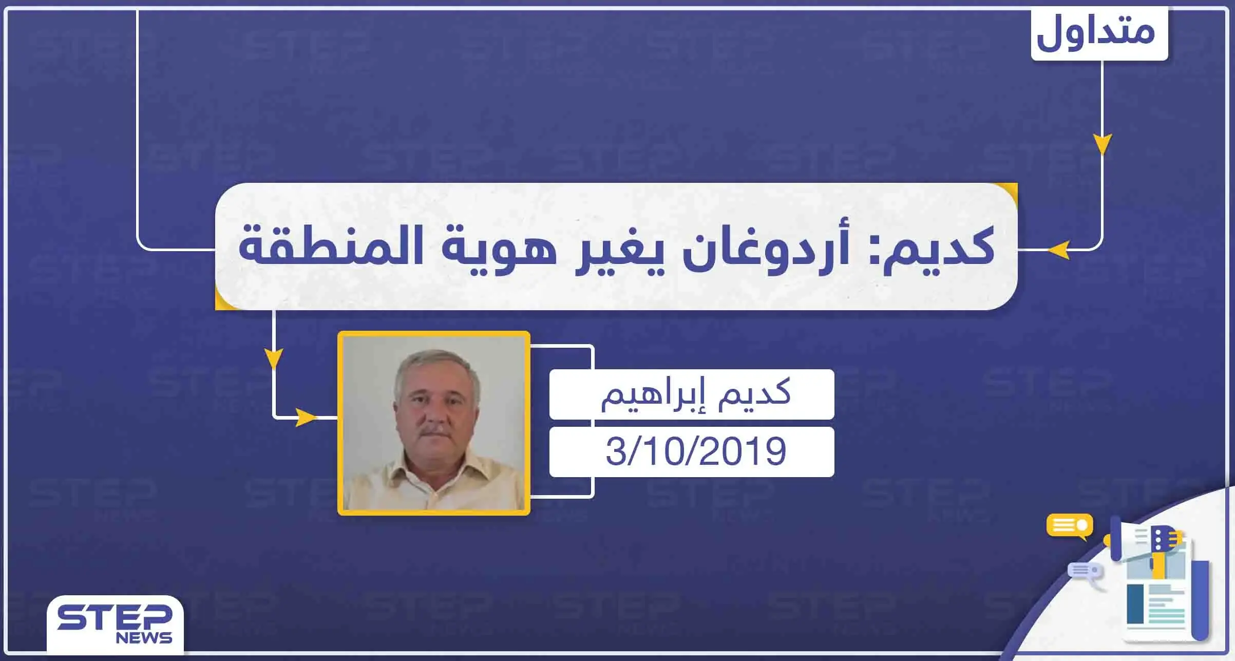 كديم إبراهيم: أردوغان يرغب باحتلال مناطق شمال سوريا لتغيير هوية المنطقة: تصاريح متداولة