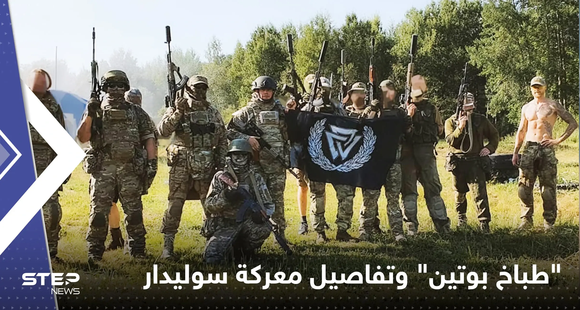 بعد اعتراف نادر للجيش الروسي.. "طباخ بوتين" يكشف تفاصيل عملياتهم في سوليدار: معارك أوكرانيا