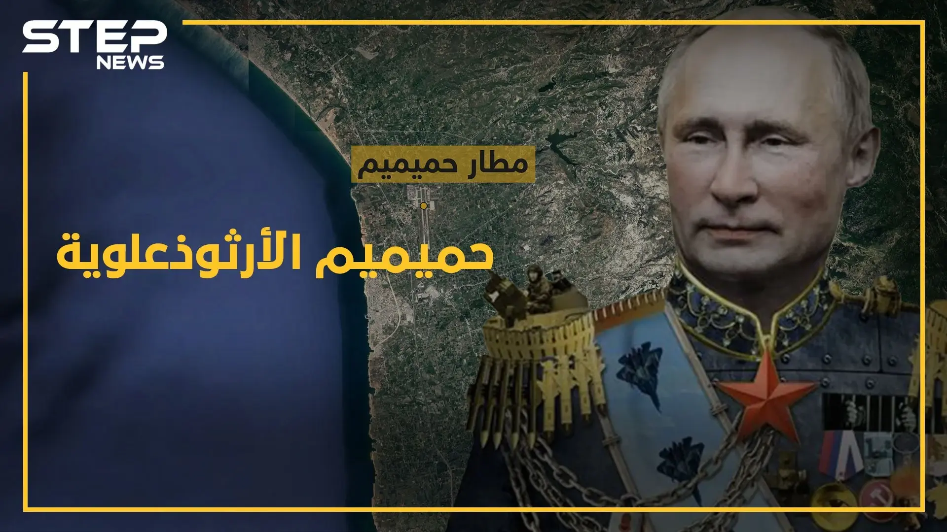 دين "حميميم" السري.. قاعدة الجيش الأرثوذوكسي قبلة حج للعلويين!!: حميميم المركزية