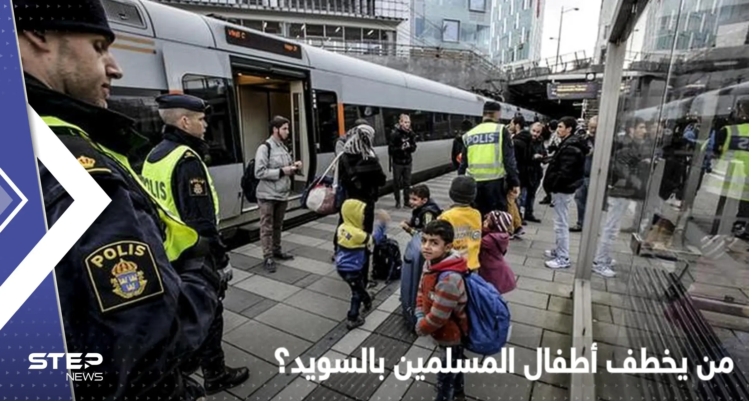 قضية "اختطاف" الأطفال المسلمين في السويد تثير الجدل.. ستوكهولم تكشف عن معلومات جديدة: اللاجئين في السويد