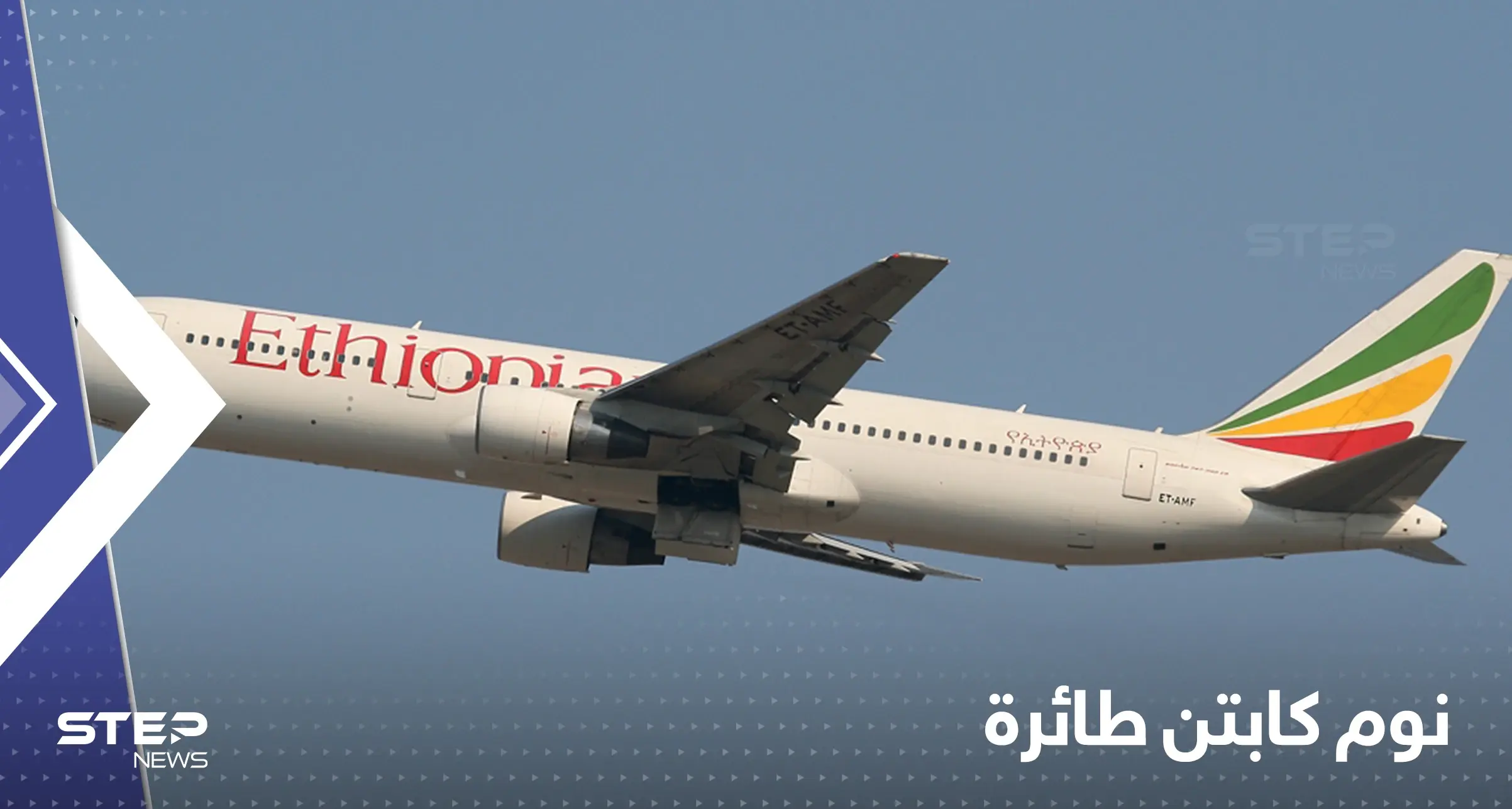 نام الكابتن وعلقت الطائرة في الهواء نصف ساعة.. مسافرون عاشوا مشهداً من الأفلام: طائرة