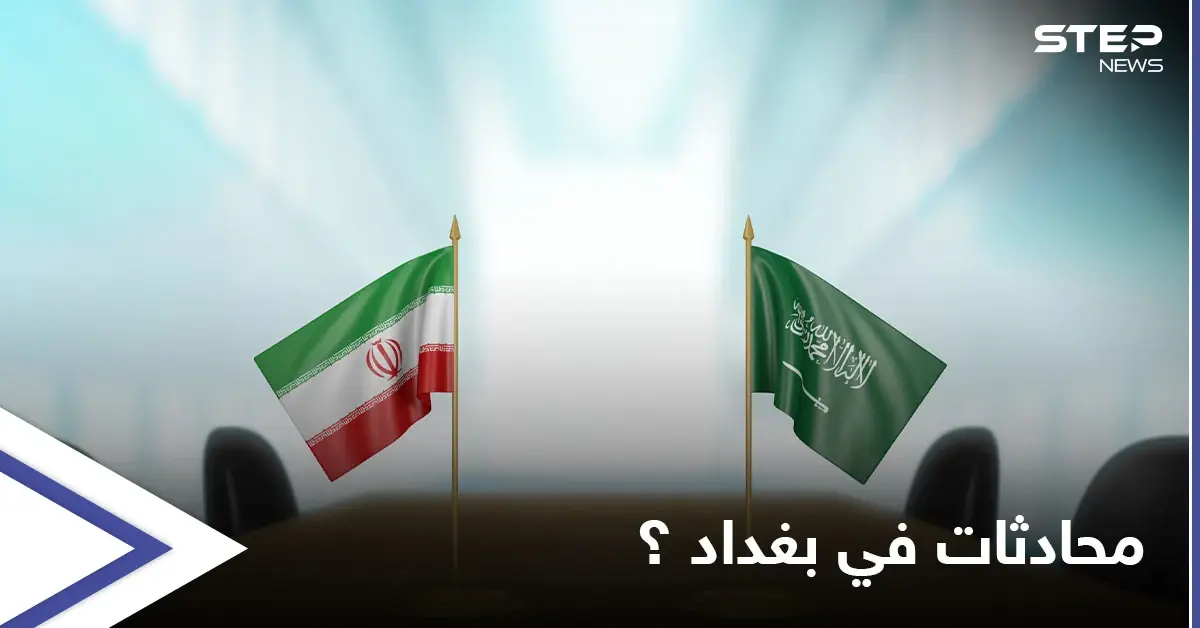 صحيفة تكشف طبيعة الاجتماع المقبل بين إيران والسعودية في بغداد: المخابرات السعودية