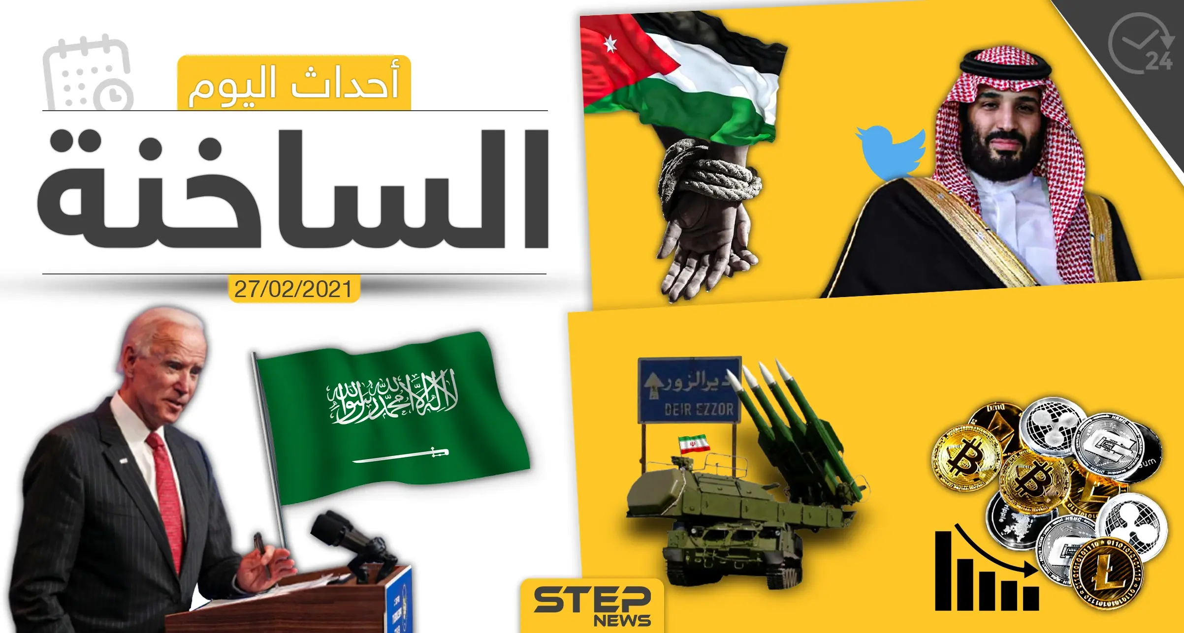 أهم أخبار اليوم في الوطن العربي والعالم- السبت 27/02/2021: الأخبار اليومية أخبار العالم العربي