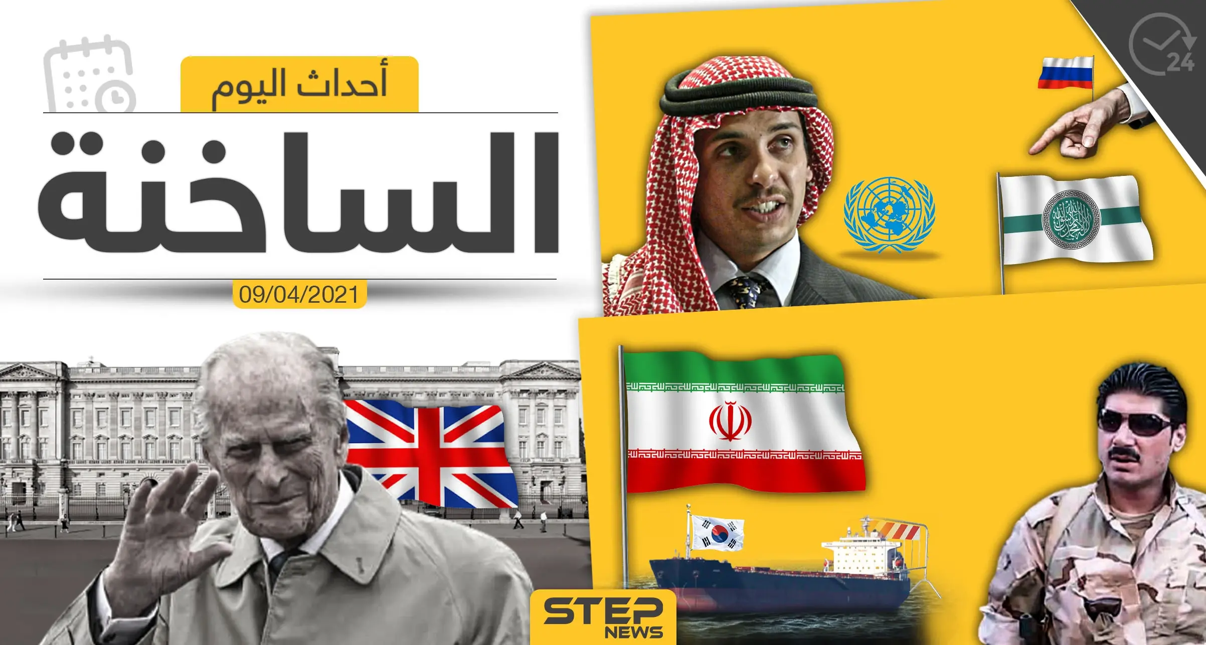 أهم أخبار اليوم في الوطن العربي والعالم- الجمعة 09/04/2021: الوطن العربي