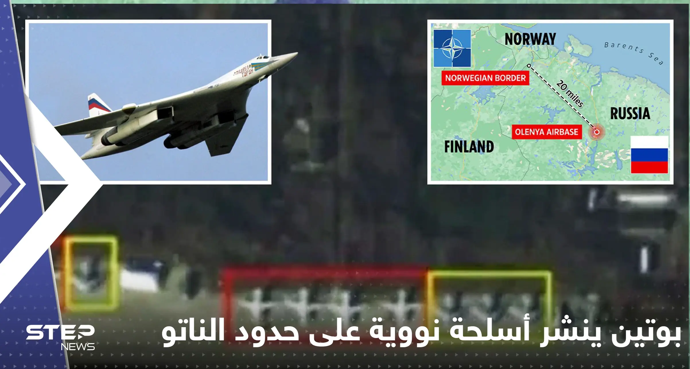 شاهد|| بوتين ينشر 11 قاذفة نووية على حدود الناتو.. وصور الأقمار الصناعية تكشفها: جيروزاليم بوست