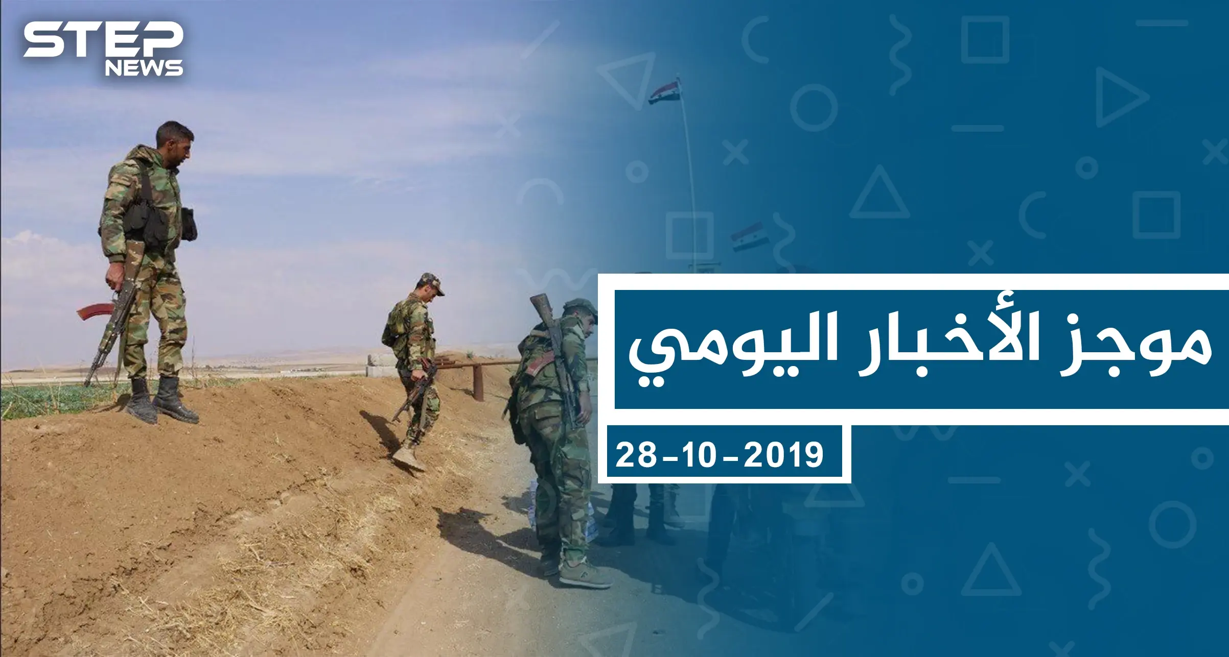 موجز أخبار الوضع السوري ليوم الأحد 28-10-2019: الوضع السوري