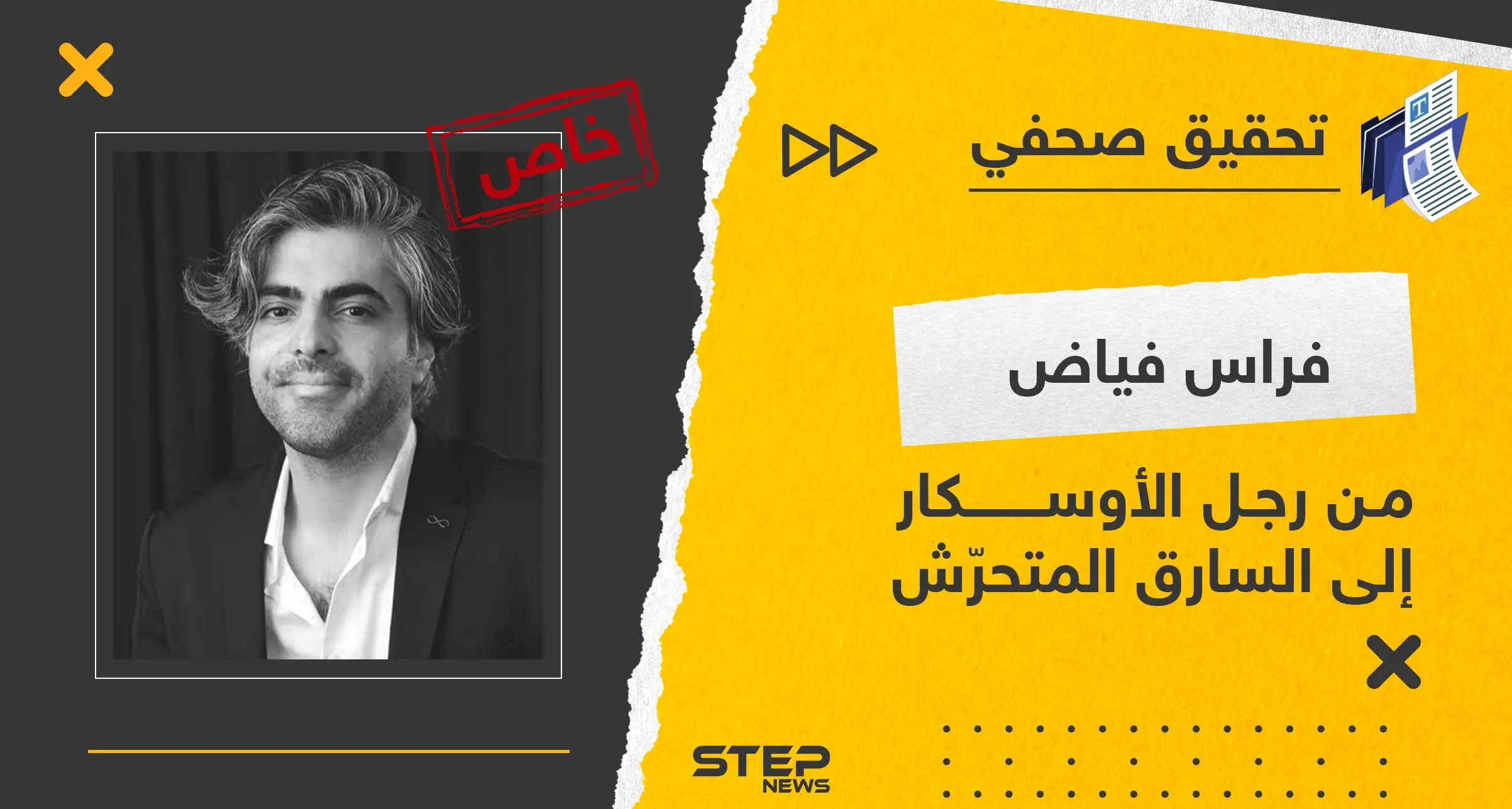 فراس فياض من رجل الأوسكار إلى السارق المتحرّش: تحقيقات ستيب