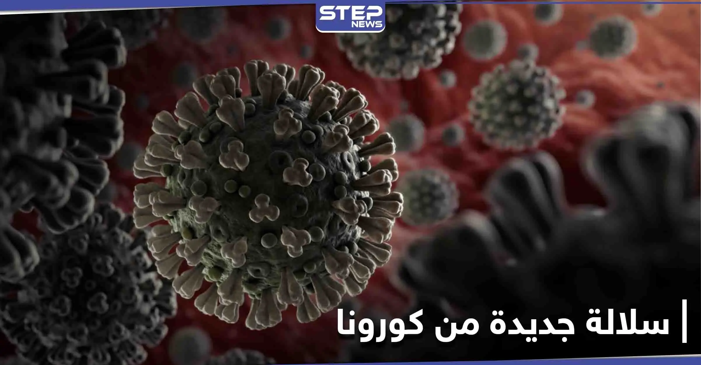 سلالة جديدة من كورونا "خارجة عن السيطرة" في بريطانيا وثلاث دول أخرى: منظمة الصحة العالمية