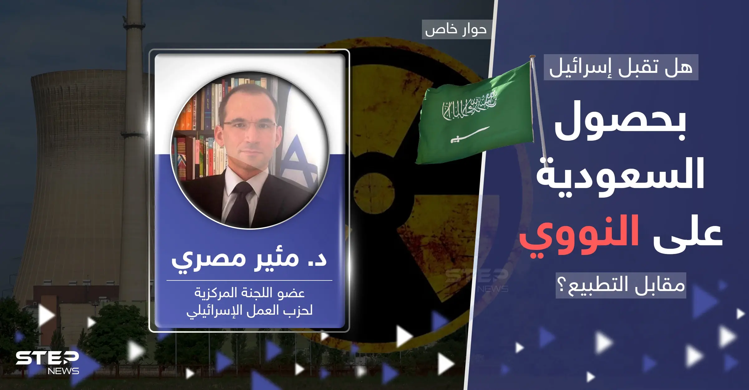 هل يسبق نووي السعودية قنبلة إيران؟.. مسؤول إسرائيلي يجيب: مئير مصري