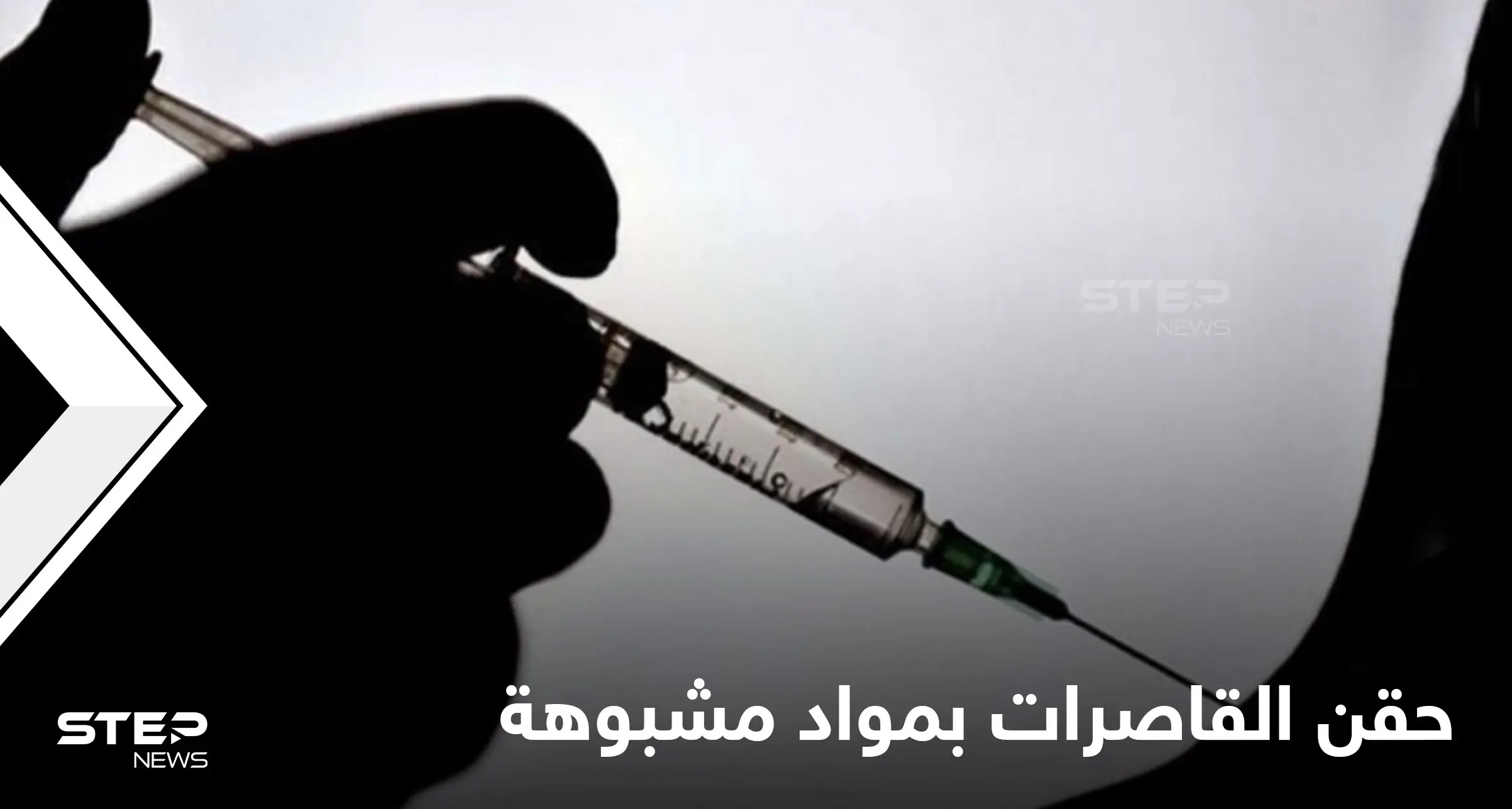 تفاصيل مخيفة في حوادث حقن الفتيات القاصرات بتونس بمواد مشبوهة سيطرت على أجسادهن والسلطات تتحرك: وسائل إعلامٍ تونسية