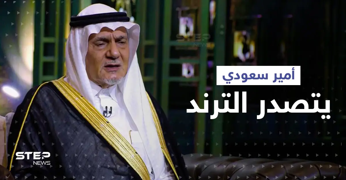 الأمير تركي الفيصل يكشف كيفية تنشئة الأمراء بالسعودية وسبب عمله بمطعم أمريكي: ترند