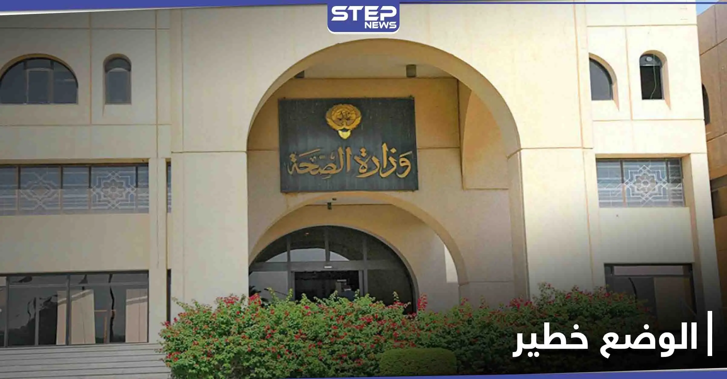 الصحة الكويتية تحذّر من خروج الأمور عن السيطرة بعد ازدياد أعداد المصابين بكورونا: الصحّة الكويتية