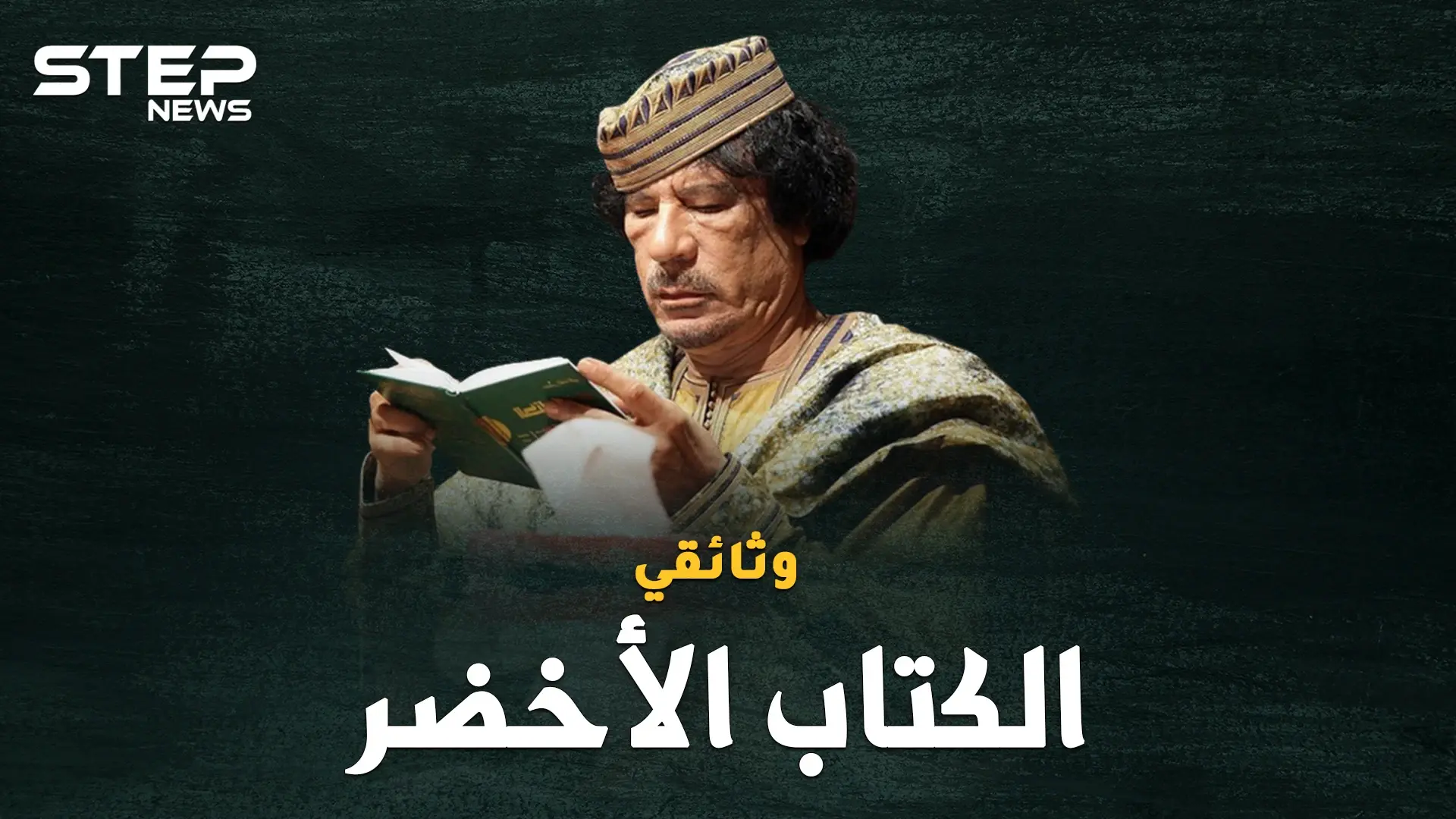 وثائقي..معمر القذافي والكتاب الأخضر، أغرب دساتير الأرض!: القذافي