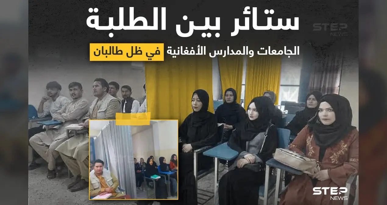 "حركة طالبان" تضع شروط وقواعد خاصة في المدارس والجامعات الأفغانية، مع انطلاق العام الدراسي، أهمها وضع ستارة للفصل بين التلاميذ (الإناث والذكور): خبر وصورة العالم