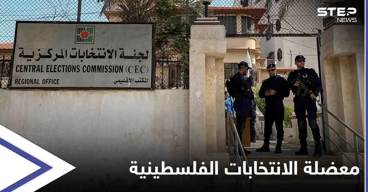 القيادة الفلسطينية متمسكة بـ تأجيل الانتخابات.. و4 دول أوروبية تدعو إسرائيل للسماح بإجرائها في القدس: الانتخابات الفلسطينية