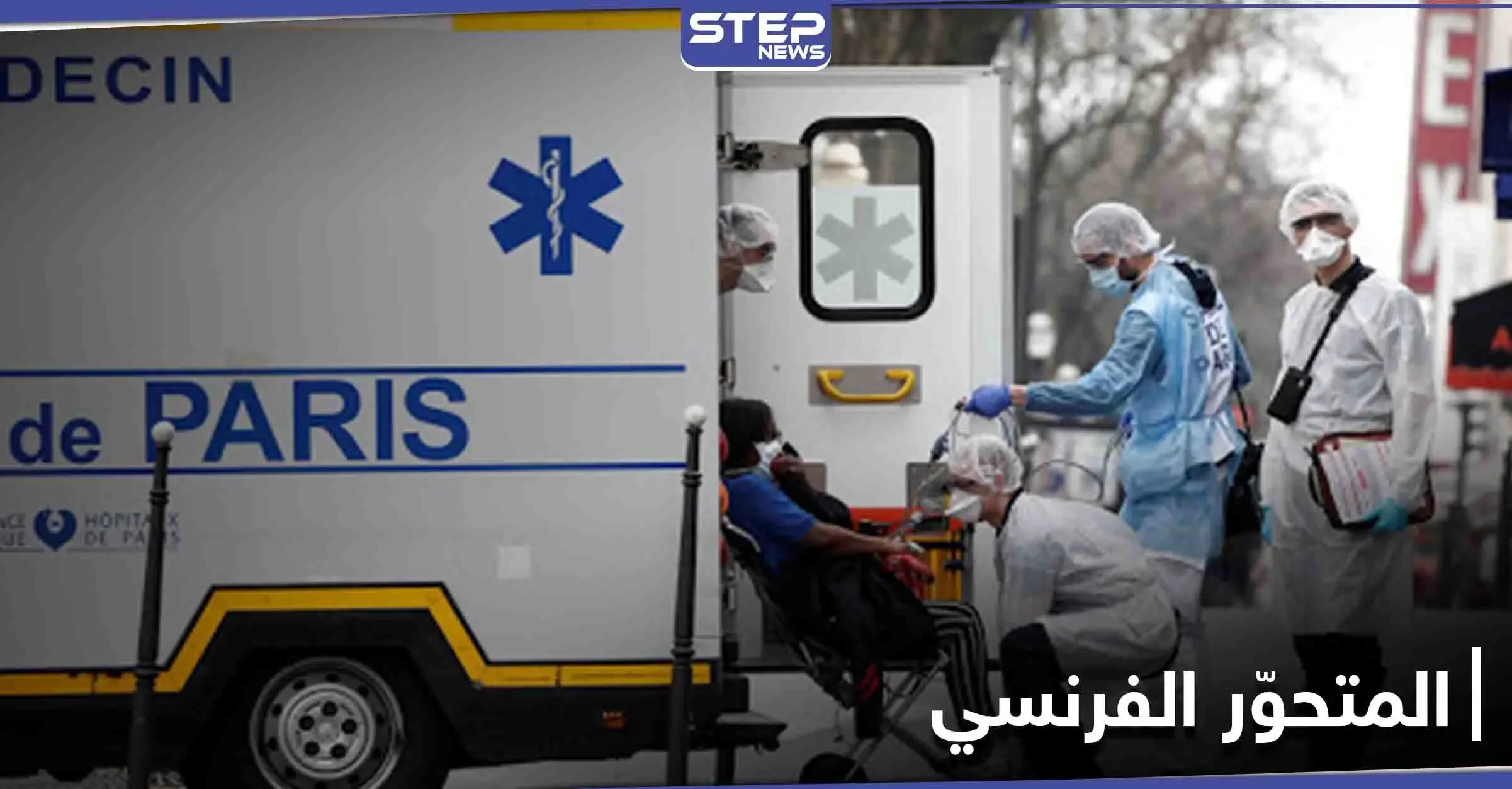 مع دخول أوروبا موجة ثالثة من الإصابات.. نوع جديد من فيروس كورونا يظهر في فرنسا: فيروس