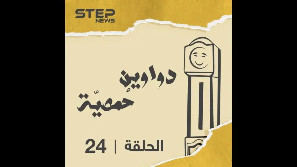 الحلقة الرابعة والعشرون | دواوين حمصية | مواويل حمصية في الغربة ???? استمع: دواوين حمصية