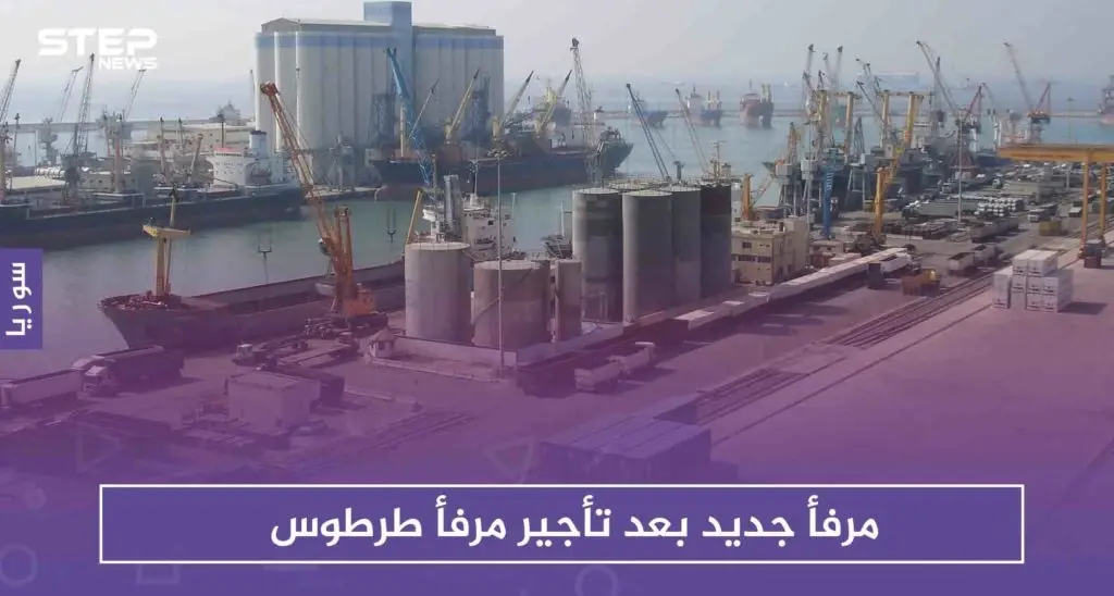 حكومة الأسد تعلّق على تأجير مرفأ طرطوس وتكشف عن مرفأ جديد يتناسب مع "حجم الاستثمارات الضخم": مرفأ طرطوس