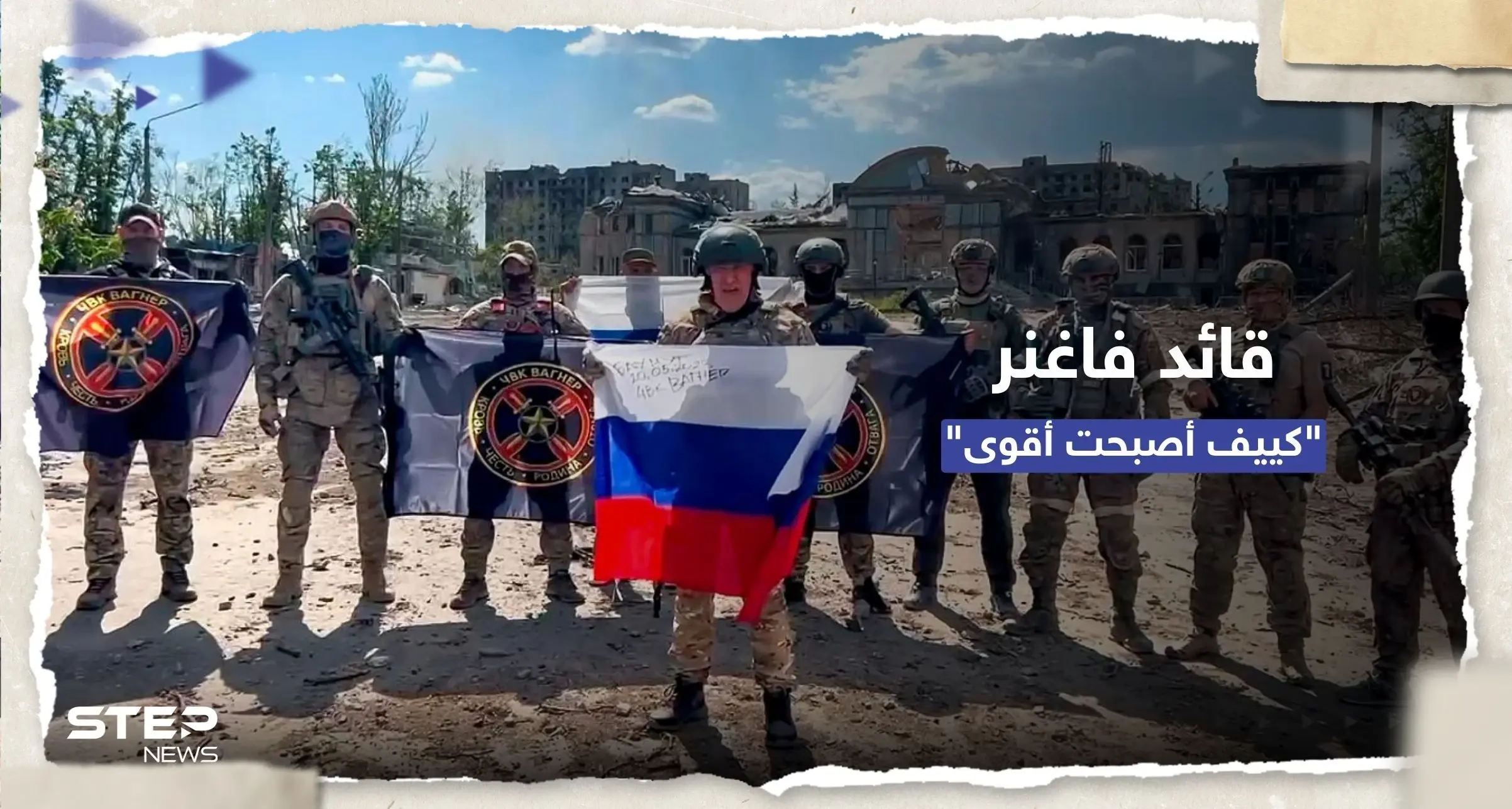 فاغنر تكشف عدد قتلاها بمعركة باخموت.. وقائدها يؤكد "كييف أصبحت أقوى": باخموت