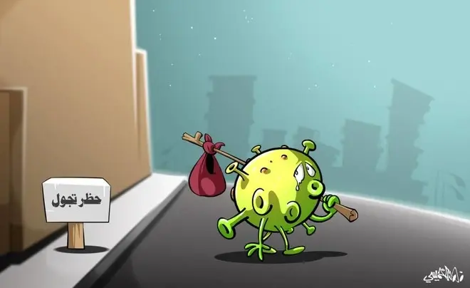 كاريكاتير || خليك بالبيت ...كورونا: حظر تجوال