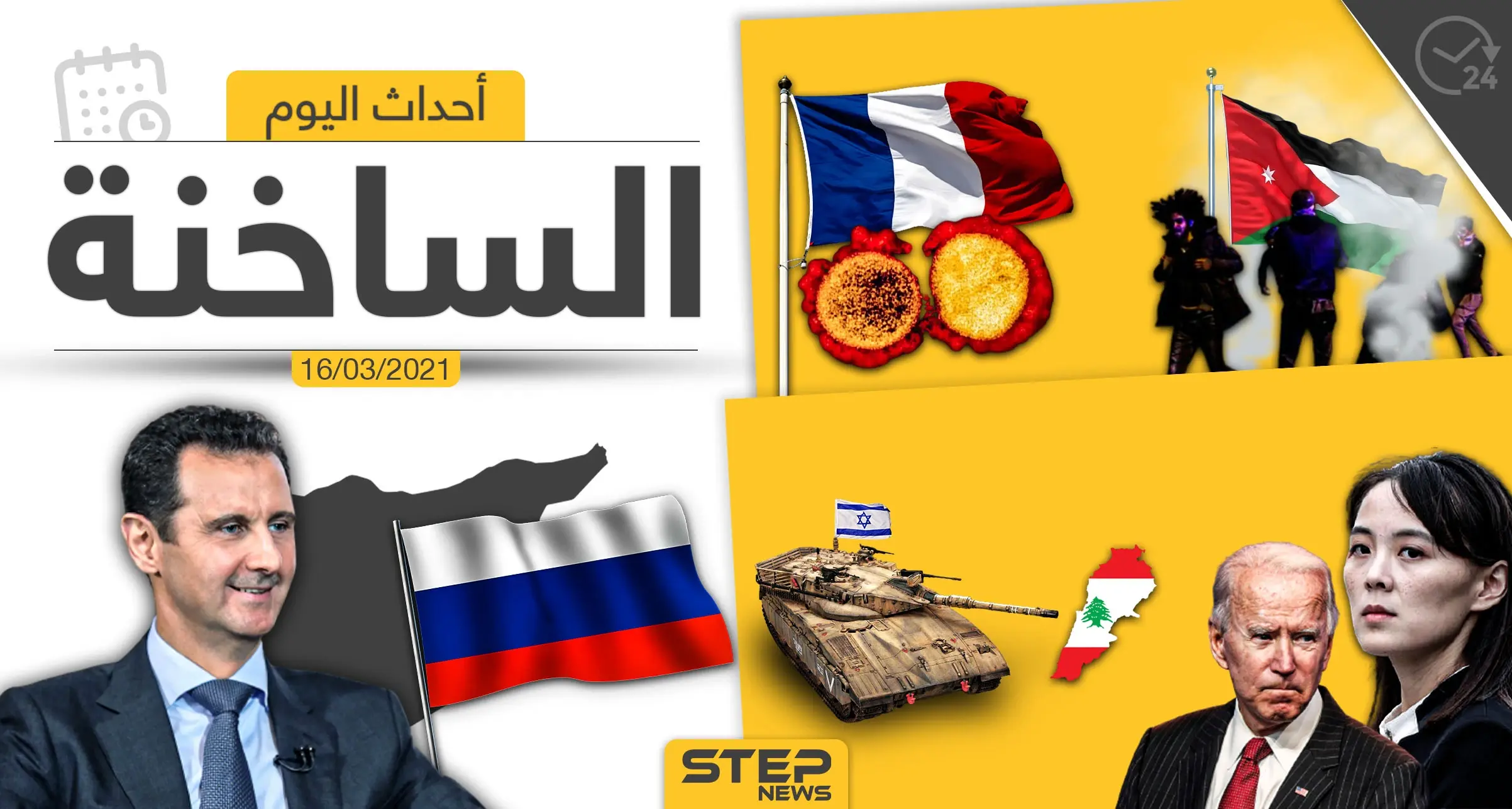 أهم أخبار اليوم في الوطن العربي والعالم- الثلاثاء 16/03/2021: الوطن العربي