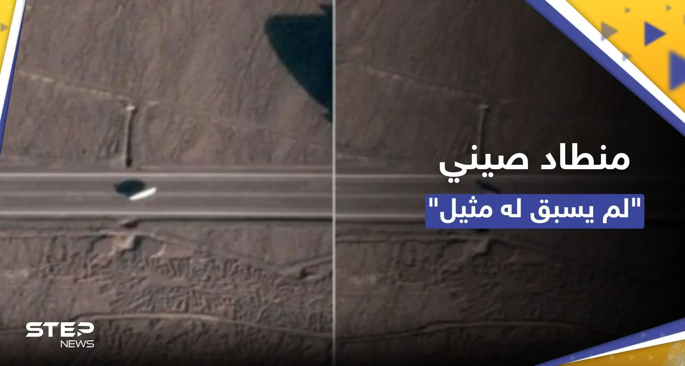 شاهد || "لم يسبق له مثيل".. منطاد صيني رُصد بقاعدة عسكرية يثير التساؤلات: قاعدة عسكرية صينية