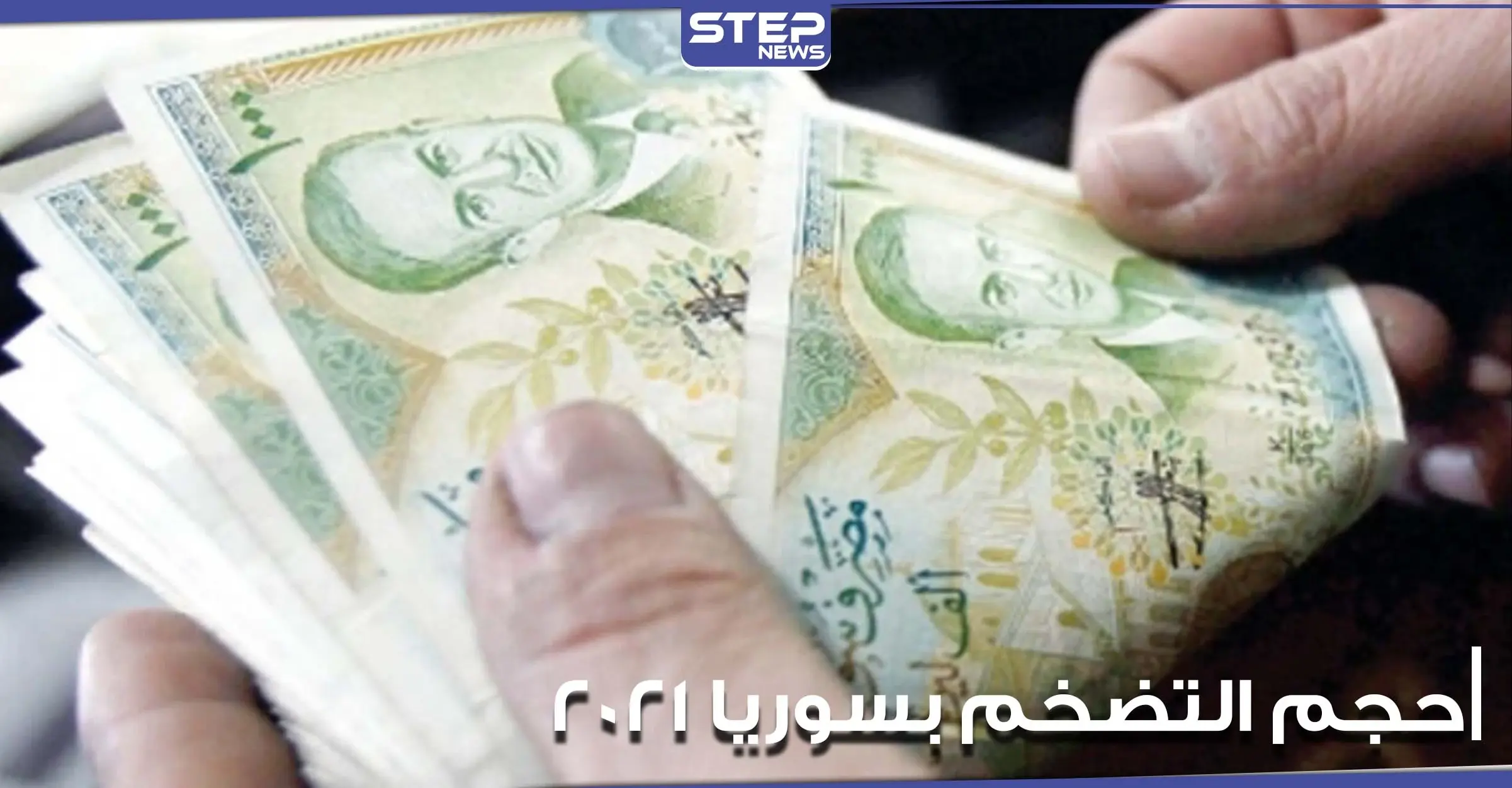 خبير اقتصادي في جامعة أمريكية يكشف حجم التضخم في سوريا لعام 2021: الاقتصاد السوري