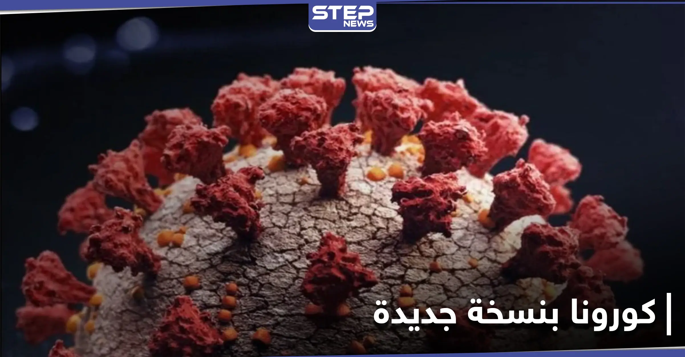 "اللقاحات لن تكون صالحة لها".. بريطانيا تكشف عن نسخة جديدة من فيروس كورونا أشد خطورة: لقاحات كورونا