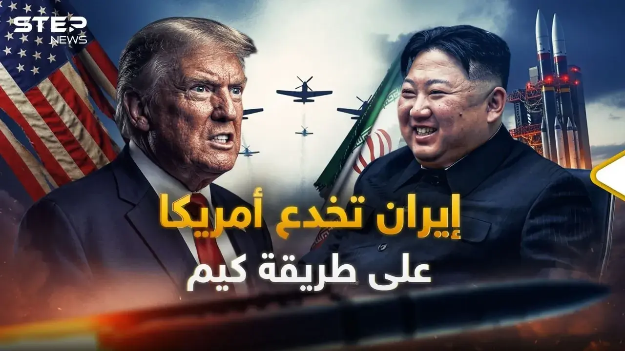 خطة إيران الشيطانية.. كيف استنسخت خدعة كيم لتلدغ أمريكا بالنووي؟: كوريا الشمالية