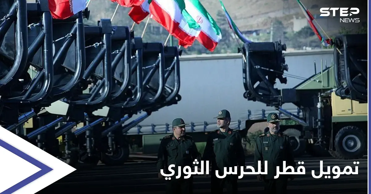 معلومات إسرائيلية مسرّبة حول تمويل قطر للحرس الثوري الإيراني تزعج أمريكا وتفتح ملفات هامّة: قواعد أمريكية