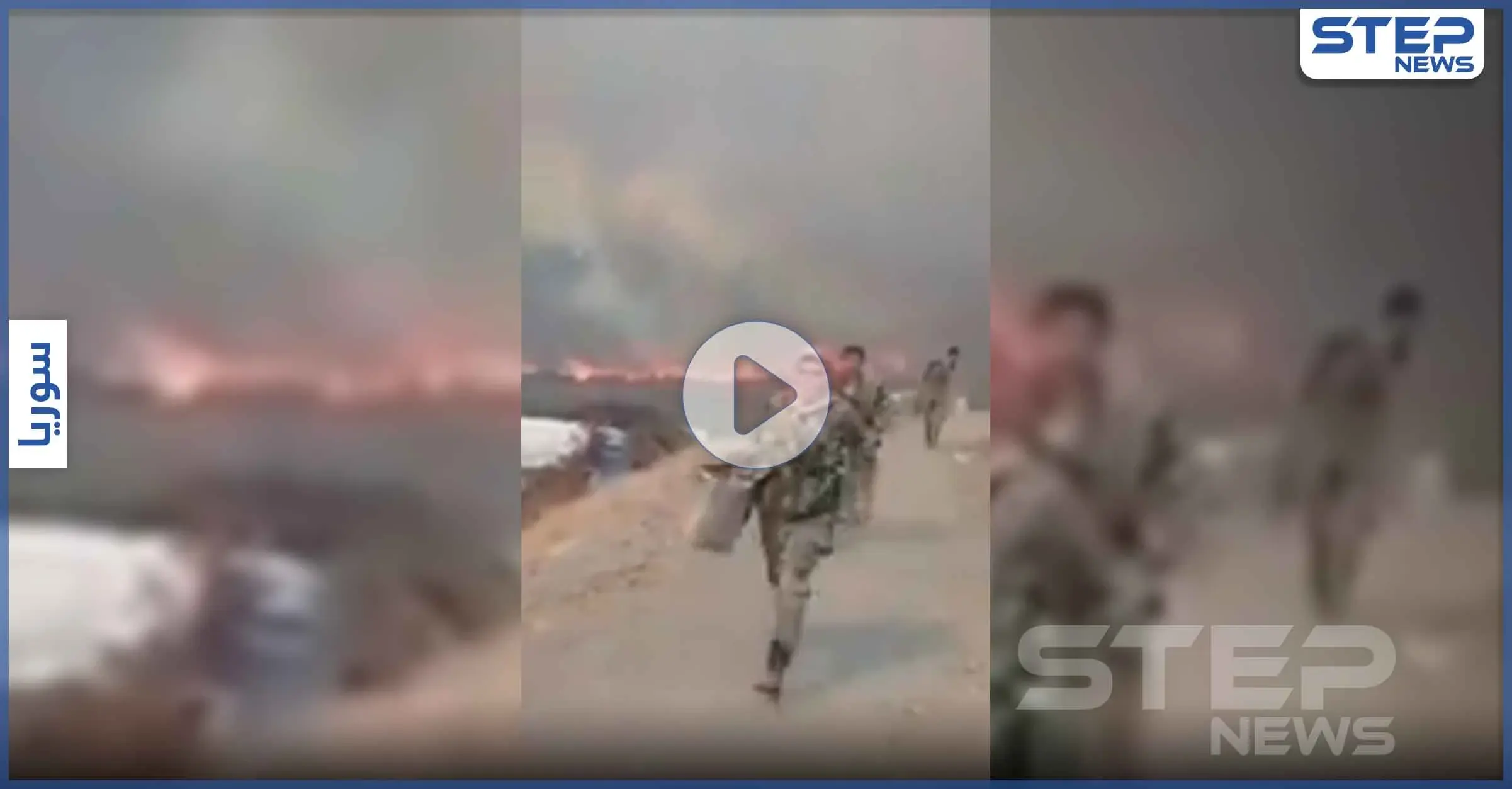 بالفيديو|| عناصر من النظام السوري يقومون بإخلاء مواقع عسكرية طالتها الحرائق في اللاذقية: سانا