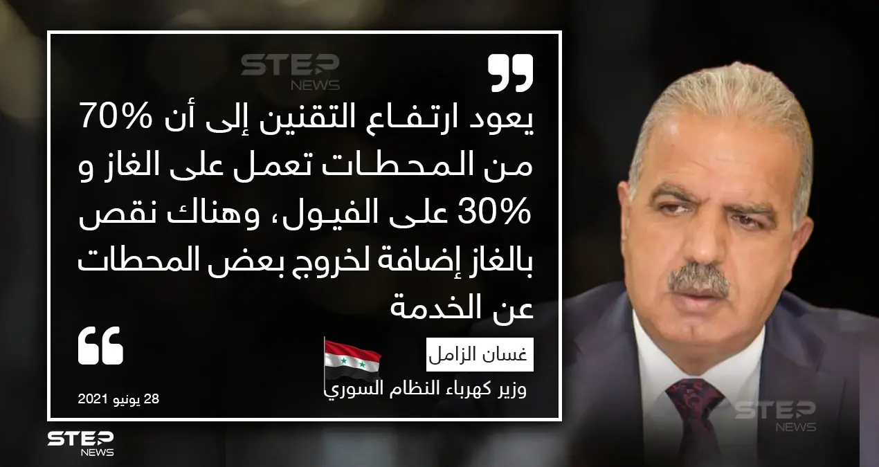 وزير كهرباء النظام السوري يقدم اعتذاره للمواطنين عن سوء التقنين في الأيام الماضية ويشرح السبب: التقنين