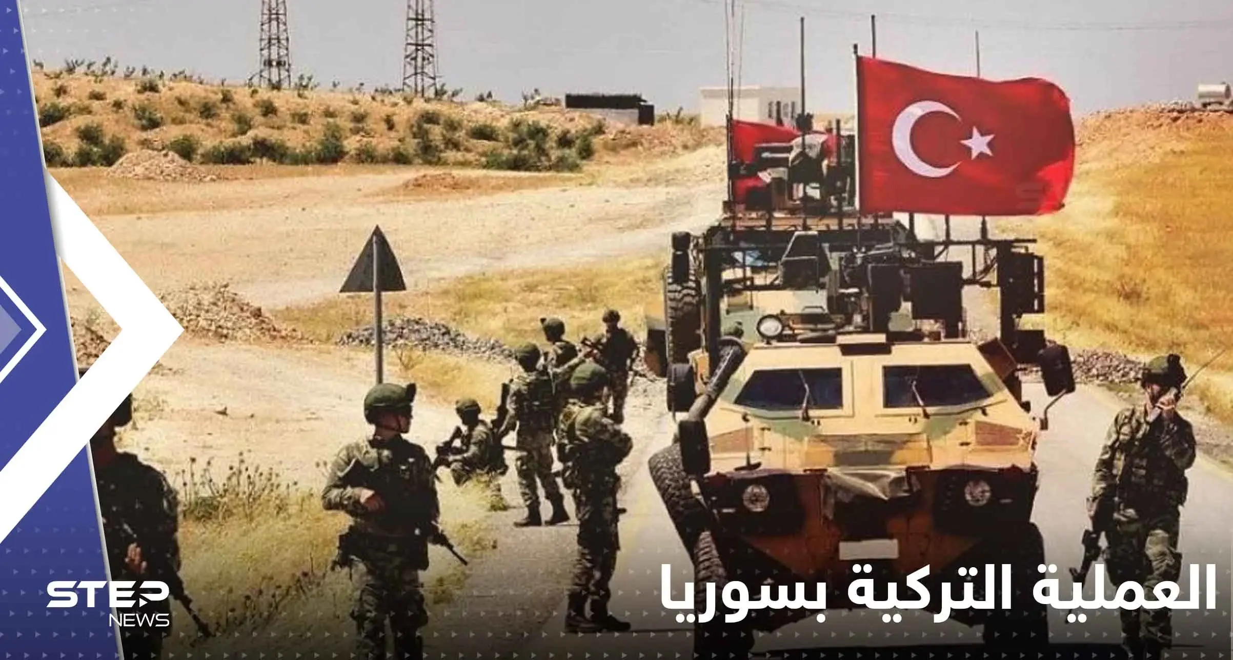 مصدر تركي يكشف مناطق ستسهل روسيا دخول القوات التركية إليها شمال سوريا: العملية العسكرية التركية