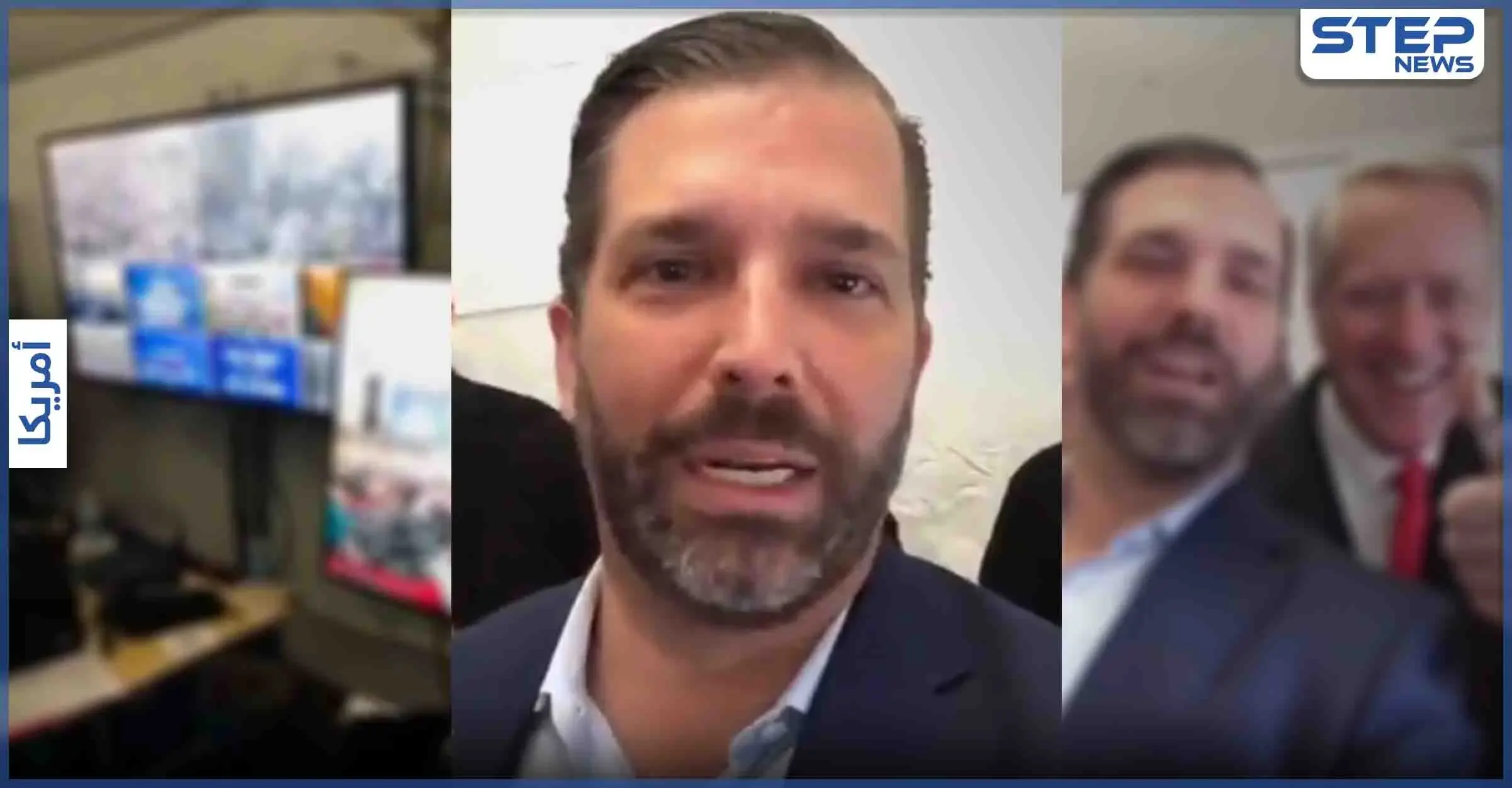 بالفيديو|| لقطات تظهر أين كانت عائلة ترامب لحظة اقتحام الكابيتول وماذا فعلت ميلانيا: عائلة ترامب