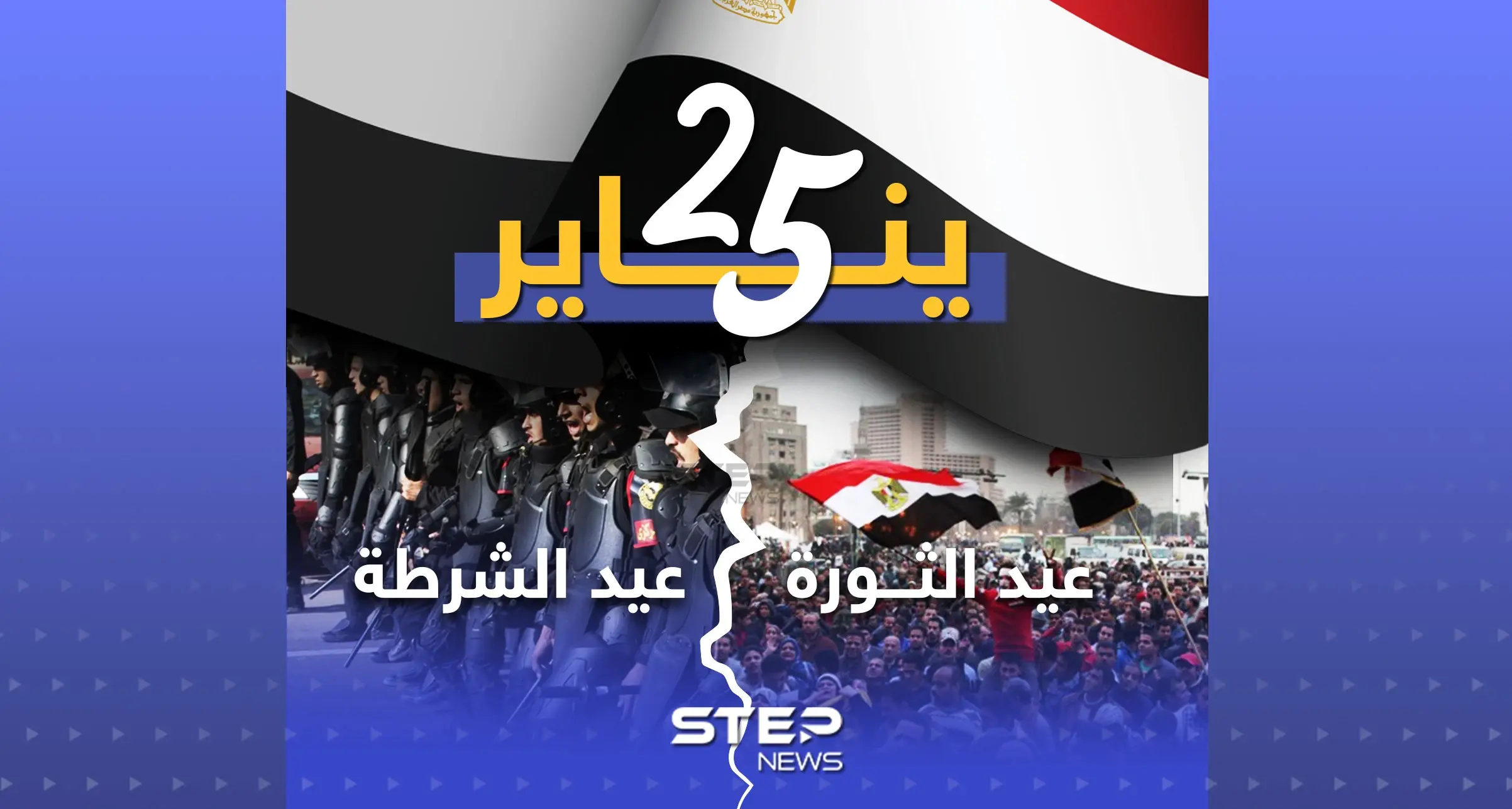 ذكرى الثورة المصرية على نظام حسني مبارك ويوم عيد الشرطة أيضاً .. ماذا يعني لك يوم 25 يناير؟: إنفوغرافيك