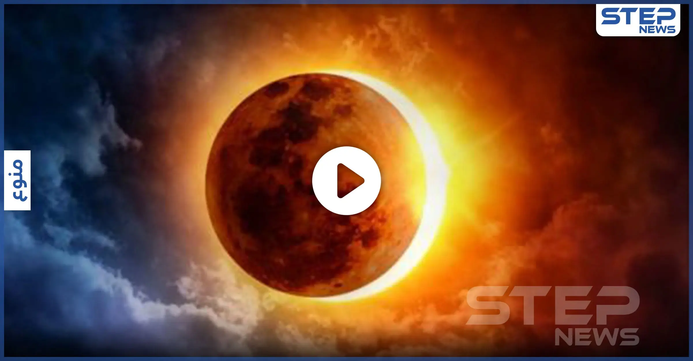 بالفيديو|| لا تنظر للشمس اليوم.. حلقة النار والانقلاب الصيفي بيوم واحد ولن يتكرر حتى عام 2039: الشمس