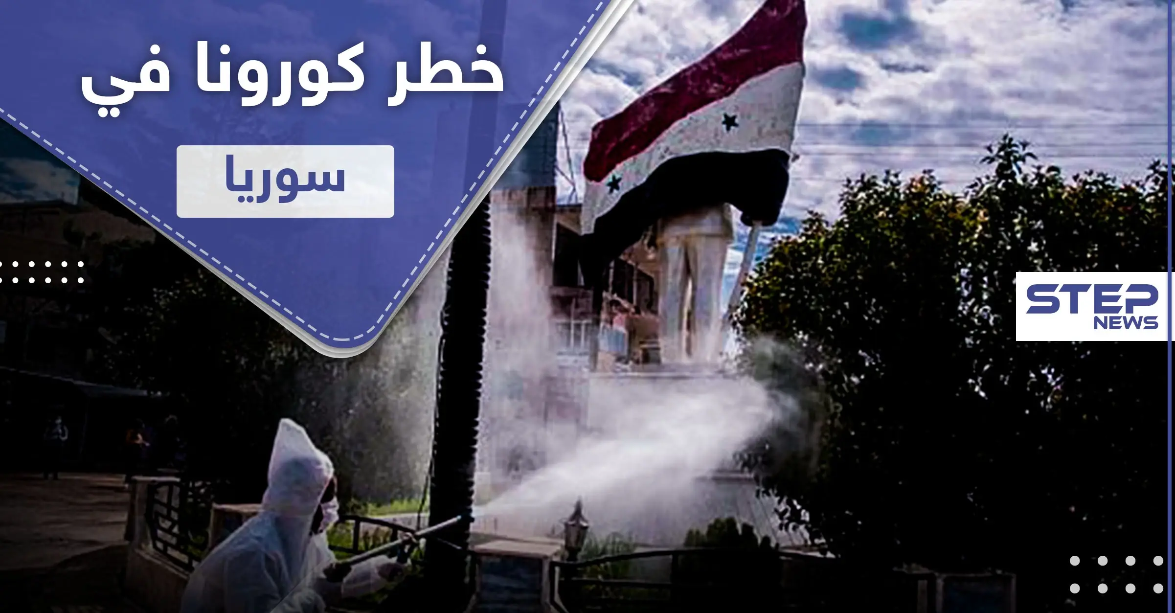 صحة النظام السوري.. خطر كورونا في سوريا بازدياد ولا قدرة على إجراء مسحات عامة: وزارة الصحة