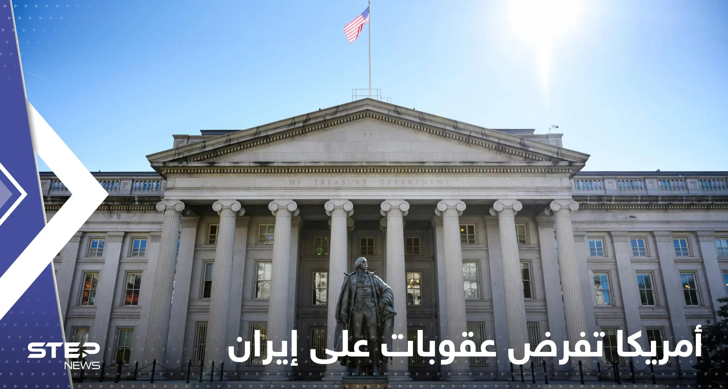 وزارة الخزانة الأمريكية تدرج 6 كيانات في قائمة العقوبات الخاصة بإيران: عقوبات